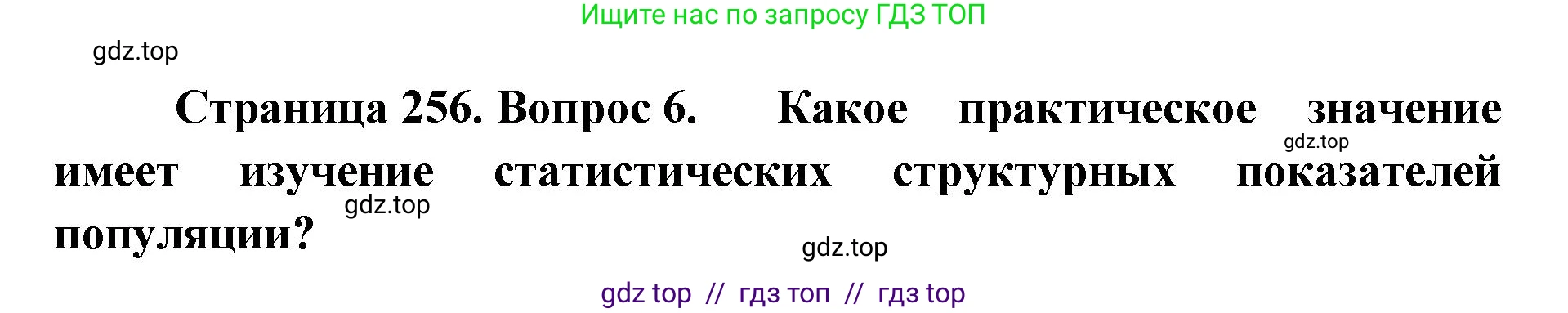 Биология, 11 класс Учебник, авторы: Пасечник Владимир Васильевич, Каменский Андрей Александрович, Рубцов Александр Михайлович, Швецов Глеб Геннадьевич, Абовян Леван Арташесович, Гапонюк Зоя Георгиевна, издательство Просвещение, Москва, 2023, страница 256, номер 6, Решение