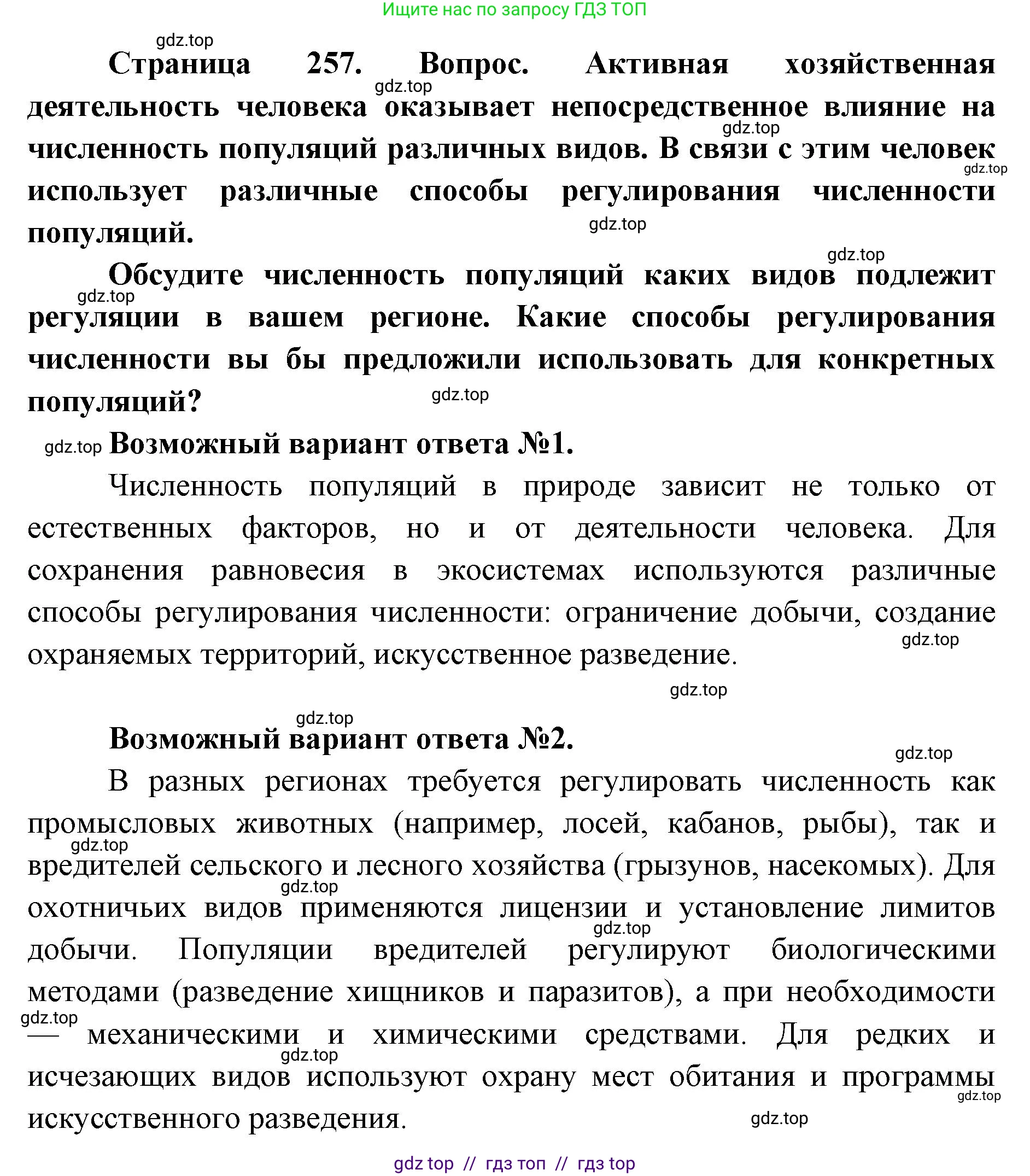 Биология, 11 класс Учебник, авторы: Пасечник Владимир Васильевич, Каменский Андрей Александрович, Рубцов Александр Михайлович, Швецов Глеб Геннадьевич, Абовян Леван Арташесович, Гапонюк Зоя Георгиевна, издательство Просвещение, Москва, 2023, страница 257, Решение