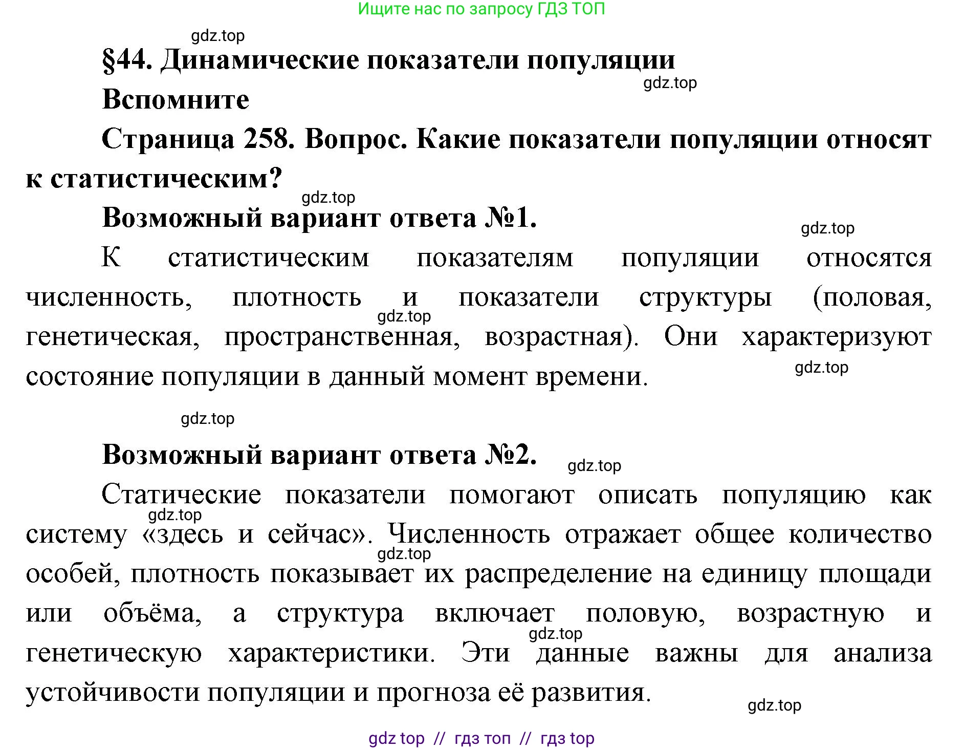 Биология, 11 класс Учебник, авторы: Пасечник Владимир Васильевич, Каменский Андрей Александрович, Рубцов Александр Михайлович, Швецов Глеб Геннадьевич, Абовян Леван Арташесович, Гапонюк Зоя Георгиевна, издательство Просвещение, Москва, 2023, страница 258, номер 1, Решение