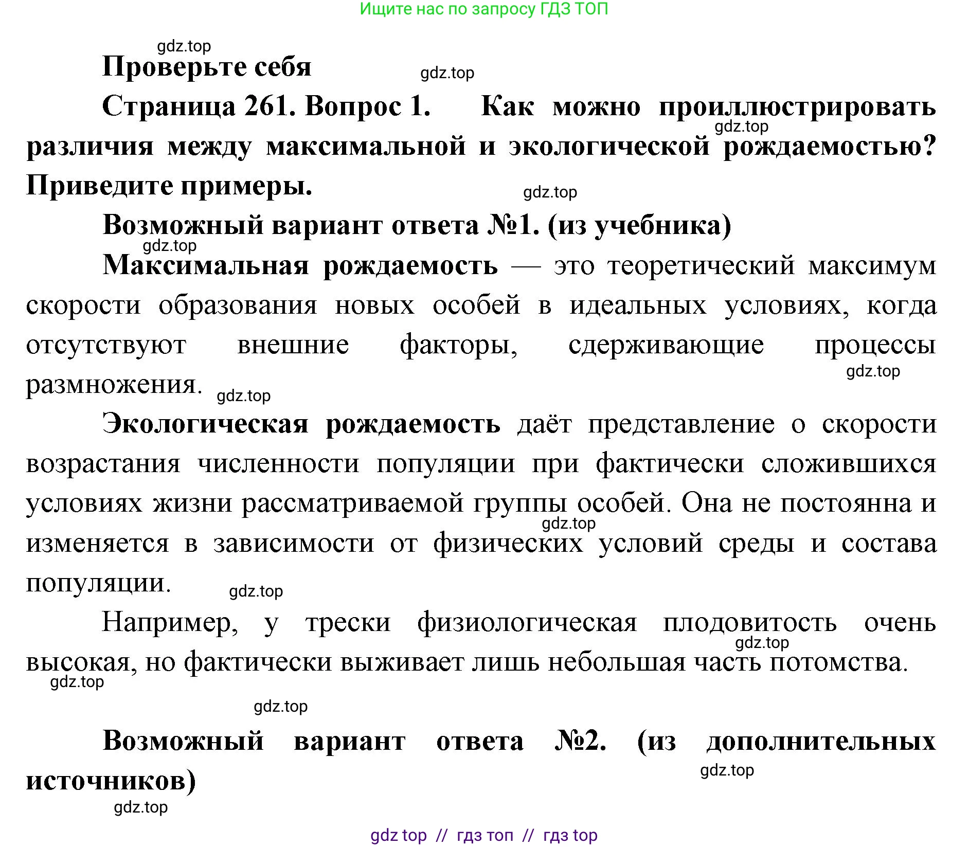 Биология, 11 класс Учебник, авторы: Пасечник Владимир Васильевич, Каменский Андрей Александрович, Рубцов Александр Михайлович, Швецов Глеб Геннадьевич, Абовян Леван Арташесович, Гапонюк Зоя Георгиевна, издательство Просвещение, Москва, 2023, страница 261, номер 1, Решение