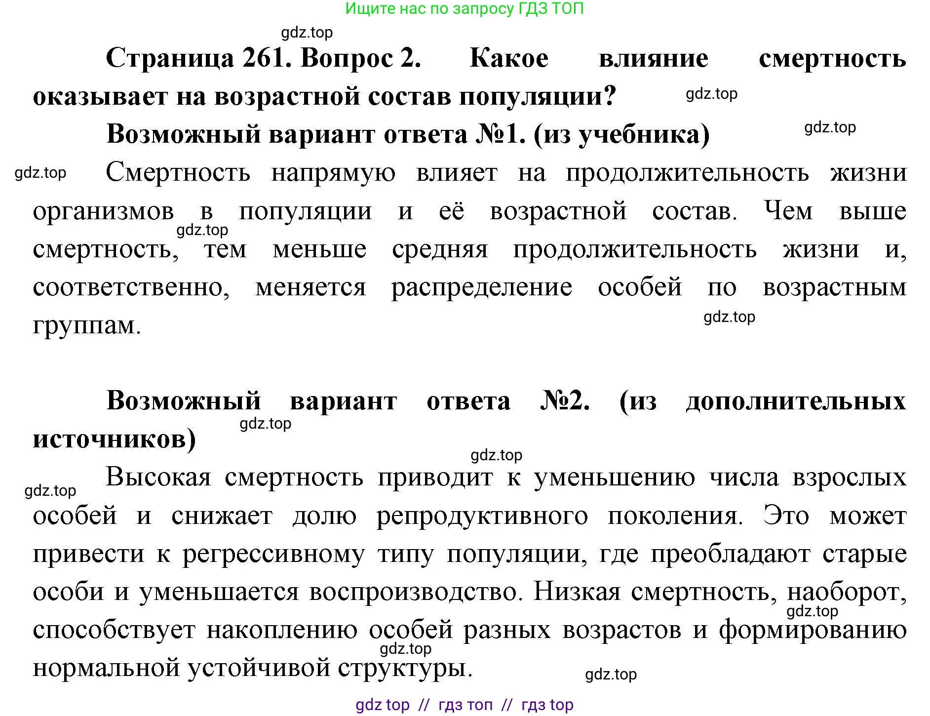 Биология, 11 класс Учебник, авторы: Пасечник Владимир Васильевич, Каменский Андрей Александрович, Рубцов Александр Михайлович, Швецов Глеб Геннадьевич, Абовян Леван Арташесович, Гапонюк Зоя Георгиевна, издательство Просвещение, Москва, 2023, страница 261, номер 2, Решение