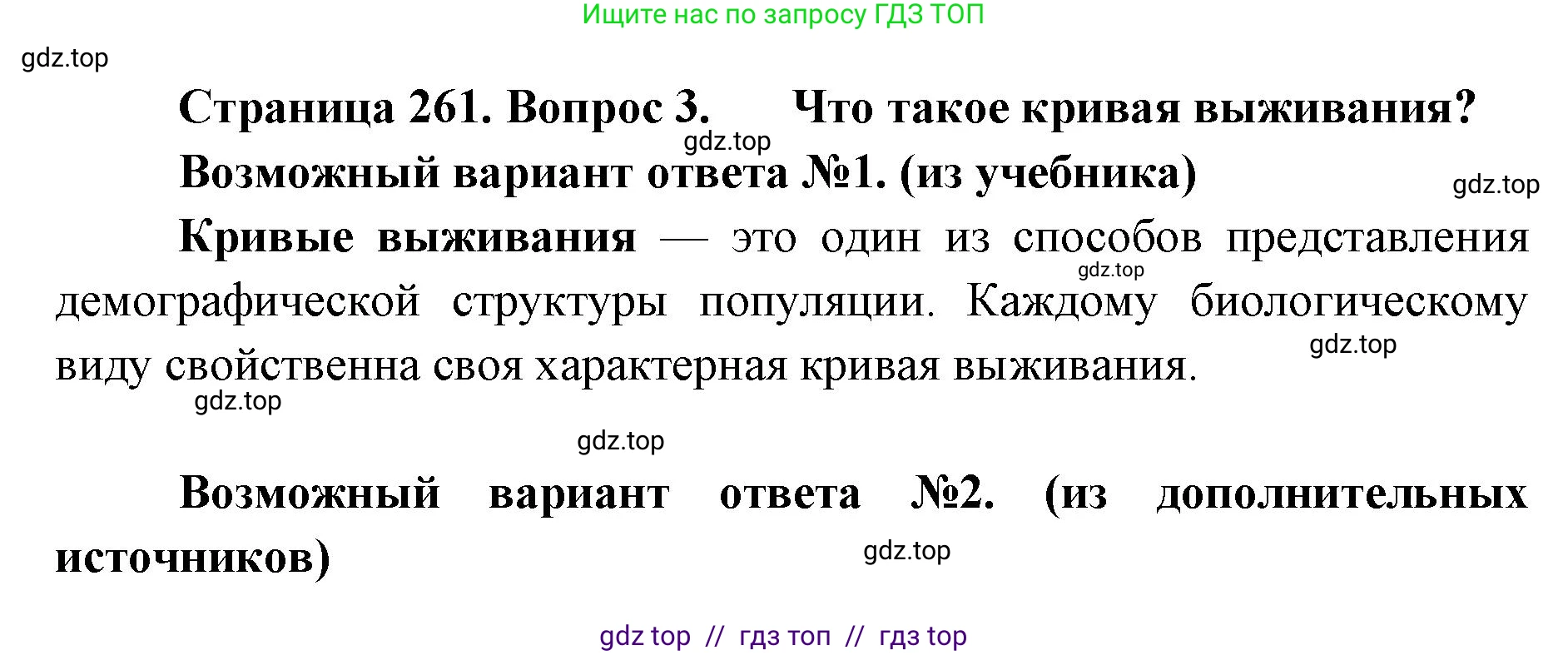 Биология, 11 класс Учебник, авторы: Пасечник Владимир Васильевич, Каменский Андрей Александрович, Рубцов Александр Михайлович, Швецов Глеб Геннадьевич, Абовян Леван Арташесович, Гапонюк Зоя Георгиевна, издательство Просвещение, Москва, 2023, страница 261, номер 3, Решение