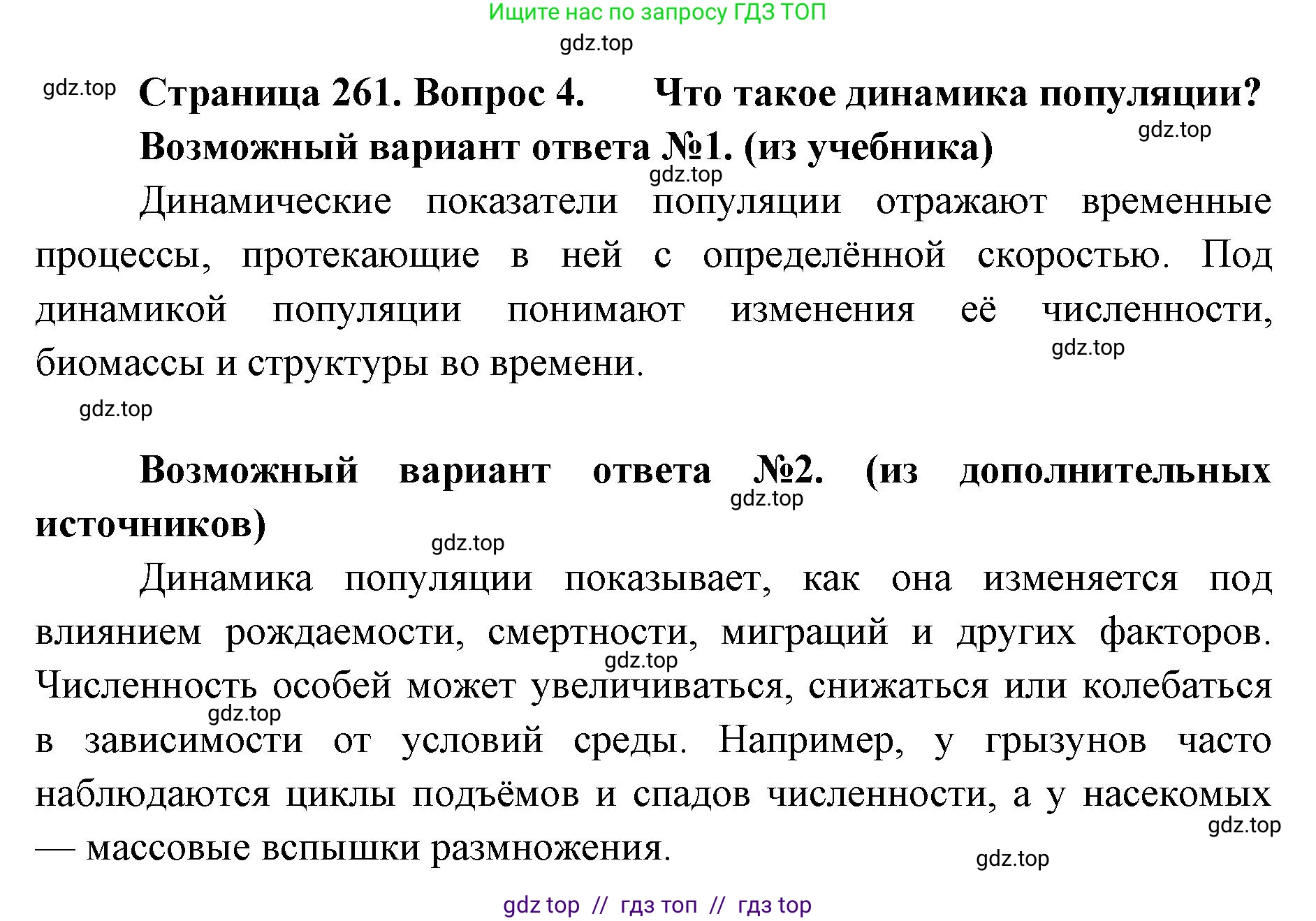 Биология, 11 класс Учебник, авторы: Пасечник Владимир Васильевич, Каменский Андрей Александрович, Рубцов Александр Михайлович, Швецов Глеб Геннадьевич, Абовян Леван Арташесович, Гапонюк Зоя Георгиевна, издательство Просвещение, Москва, 2023, страница 261, номер 4, Решение