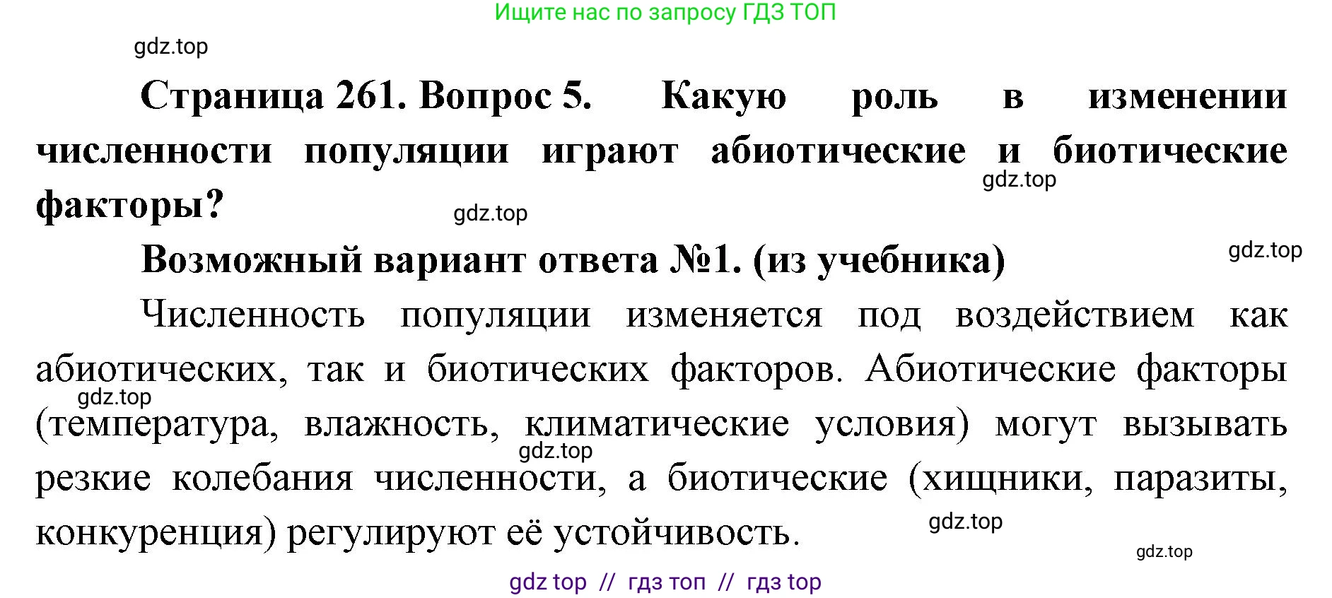 Биология, 11 класс Учебник, авторы: Пасечник Владимир Васильевич, Каменский Андрей Александрович, Рубцов Александр Михайлович, Швецов Глеб Геннадьевич, Абовян Леван Арташесович, Гапонюк Зоя Георгиевна, издательство Просвещение, Москва, 2023, страница 261, номер 5, Решение