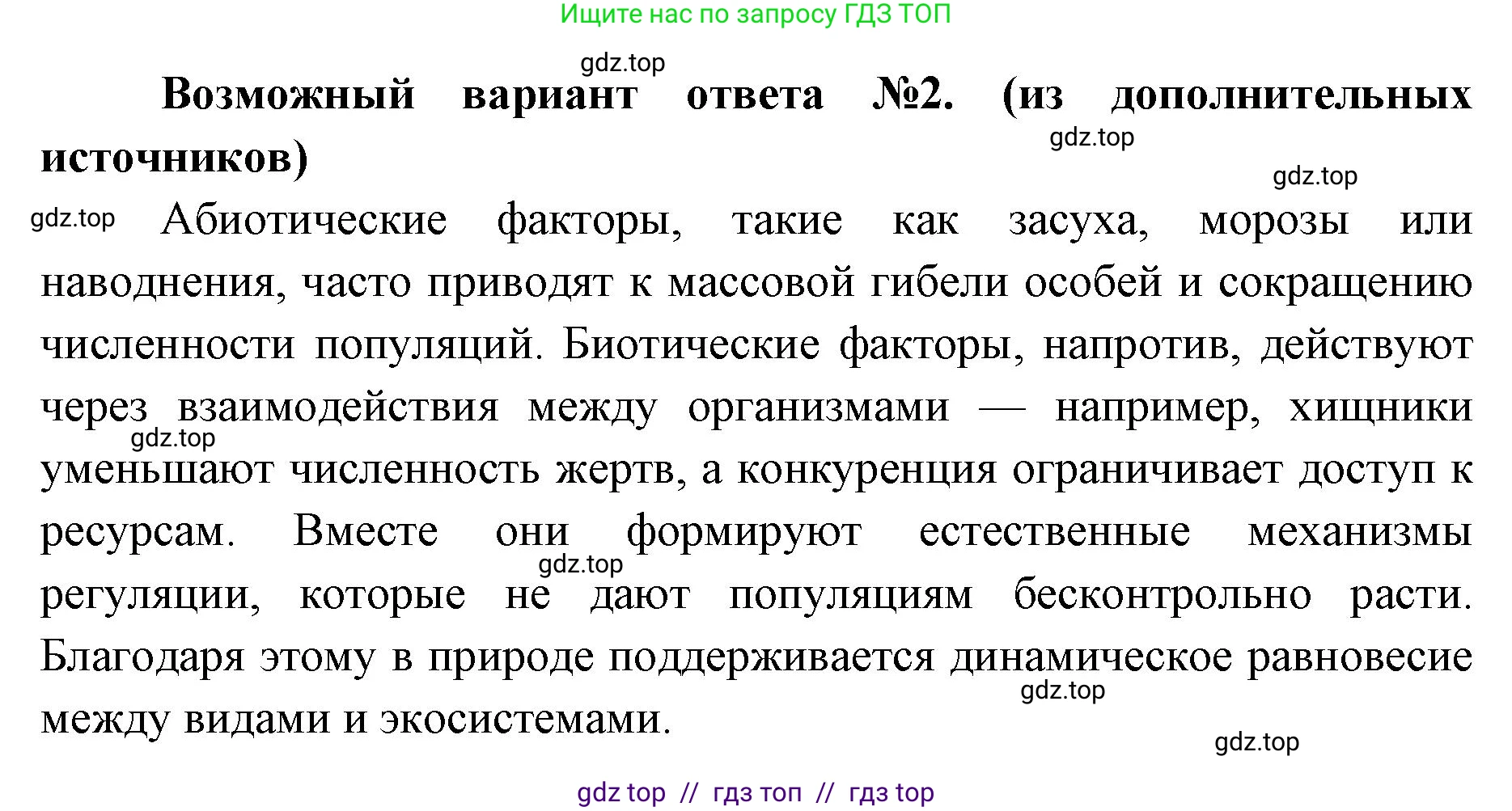 Биология, 11 класс Учебник, авторы: Пасечник Владимир Васильевич, Каменский Андрей Александрович, Рубцов Александр Михайлович, Швецов Глеб Геннадьевич, Абовян Леван Арташесович, Гапонюк Зоя Георгиевна, издательство Просвещение, Москва, 2023, страница 261, номер 5, Решение (продолжение 2)