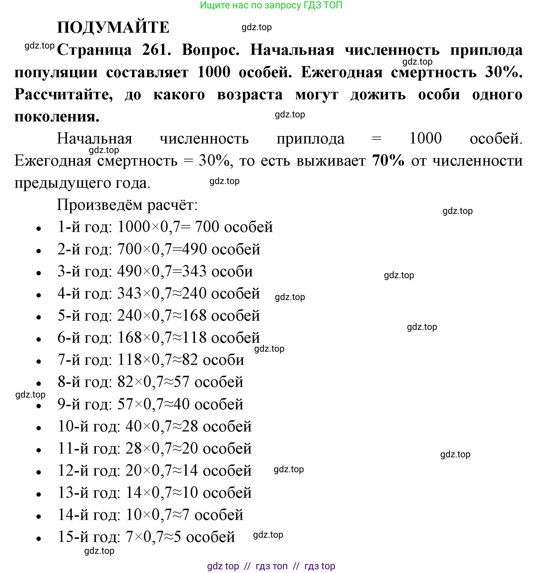 Биология, 11 класс Учебник, авторы: Пасечник Владимир Васильевич, Каменский Андрей Александрович, Рубцов Александр Михайлович, Швецов Глеб Геннадьевич, Абовян Леван Арташесович, Гапонюк Зоя Георгиевна, издательство Просвещение, Москва, 2023, страница 261, Решение