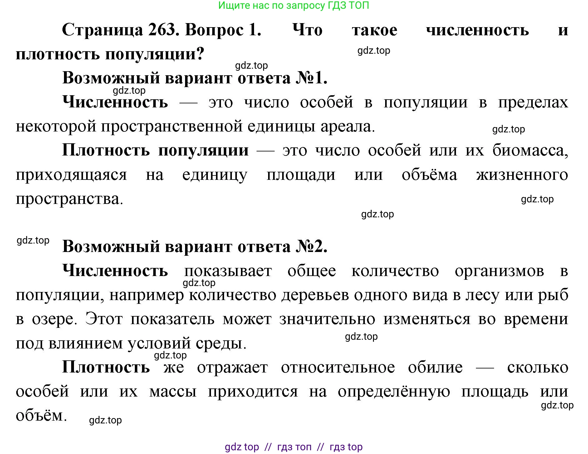 Биология, 11 класс Учебник, авторы: Пасечник Владимир Васильевич, Каменский Андрей Александрович, Рубцов Александр Михайлович, Швецов Глеб Геннадьевич, Абовян Леван Арташесович, Гапонюк Зоя Георгиевна, издательство Просвещение, Москва, 2023, страница 263, номер 1, Решение