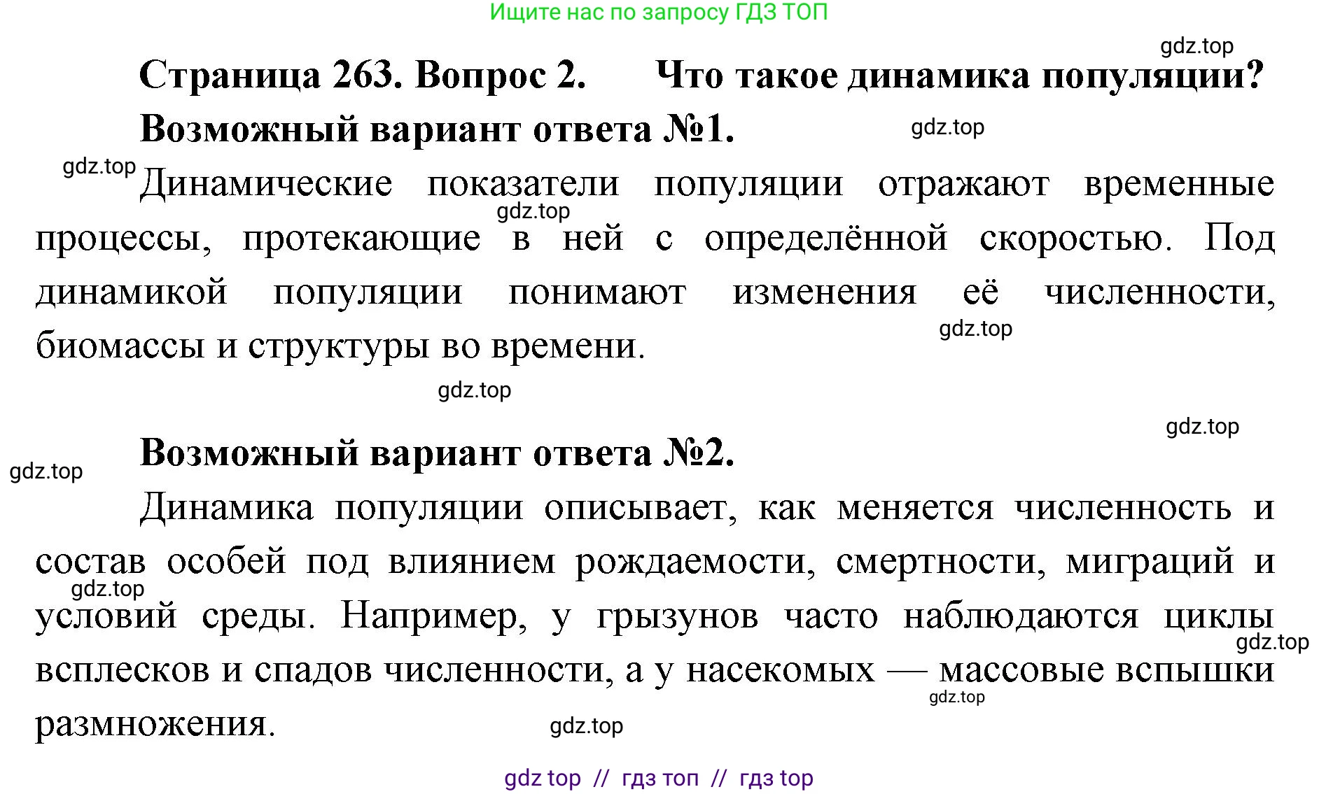 Биология, 11 класс Учебник, авторы: Пасечник Владимир Васильевич, Каменский Андрей Александрович, Рубцов Александр Михайлович, Швецов Глеб Геннадьевич, Абовян Леван Арташесович, Гапонюк Зоя Георгиевна, издательство Просвещение, Москва, 2023, страница 263, номер 2, Решение
