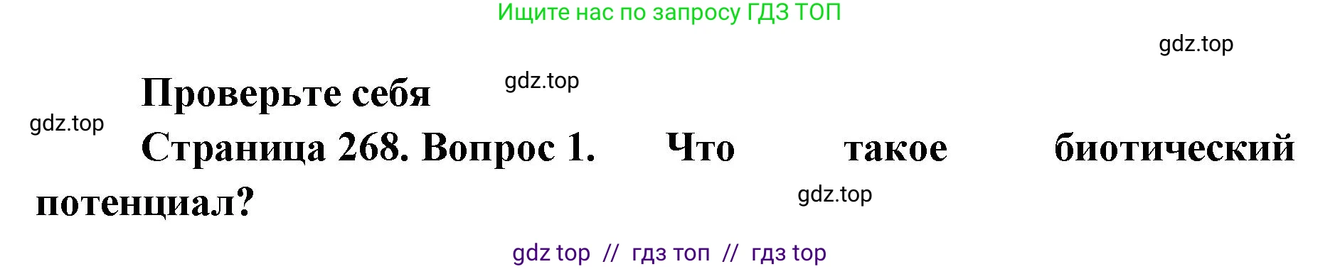 Биология, 11 класс Учебник, авторы: Пасечник Владимир Васильевич, Каменский Андрей Александрович, Рубцов Александр Михайлович, Швецов Глеб Геннадьевич, Абовян Леван Арташесович, Гапонюк Зоя Георгиевна, издательство Просвещение, Москва, 2023, страница 268, номер 1, Решение