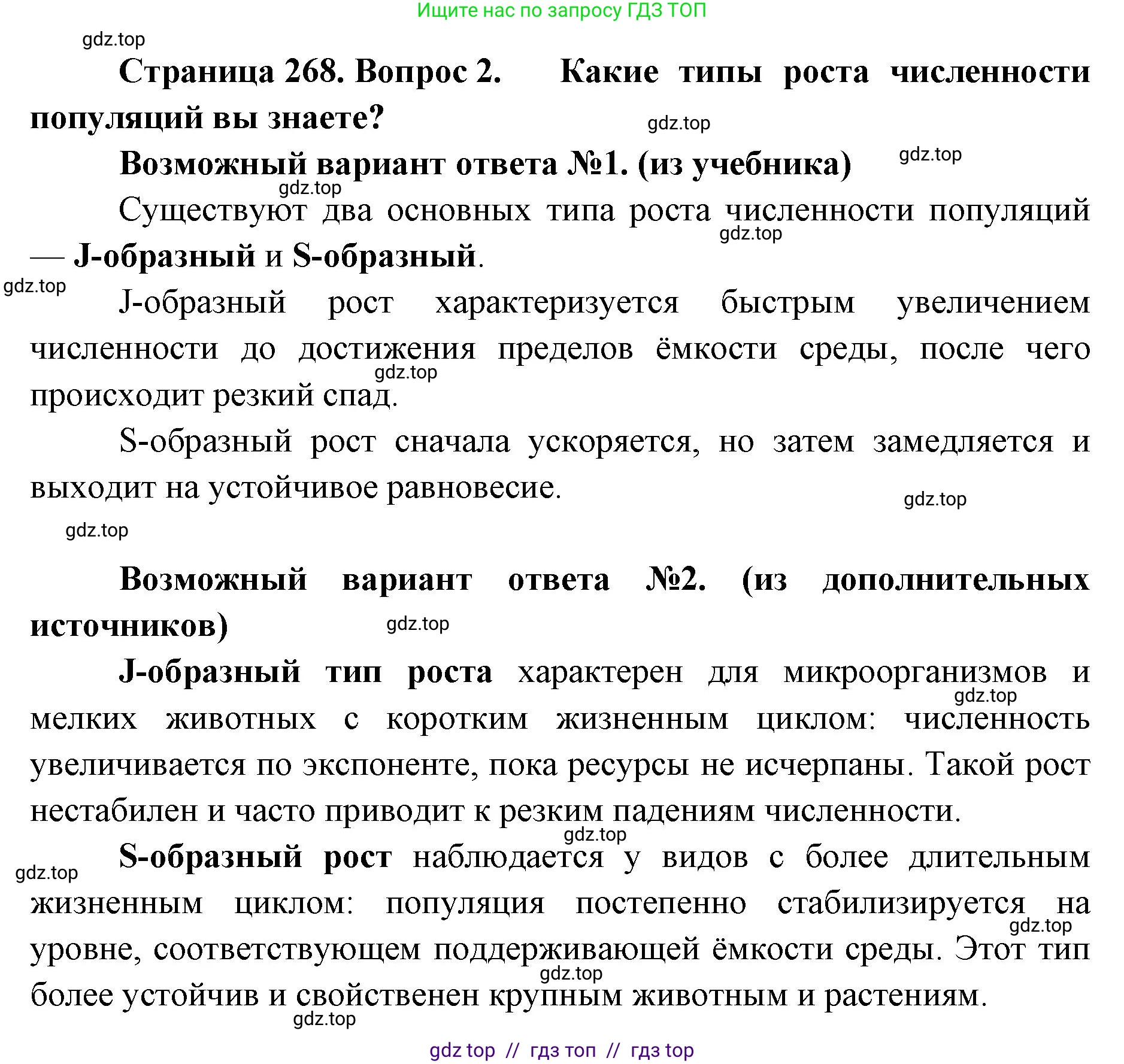 Биология, 11 класс Учебник, авторы: Пасечник Владимир Васильевич, Каменский Андрей Александрович, Рубцов Александр Михайлович, Швецов Глеб Геннадьевич, Абовян Леван Арташесович, Гапонюк Зоя Георгиевна, издательство Просвещение, Москва, 2023, страница 268, номер 2, Решение