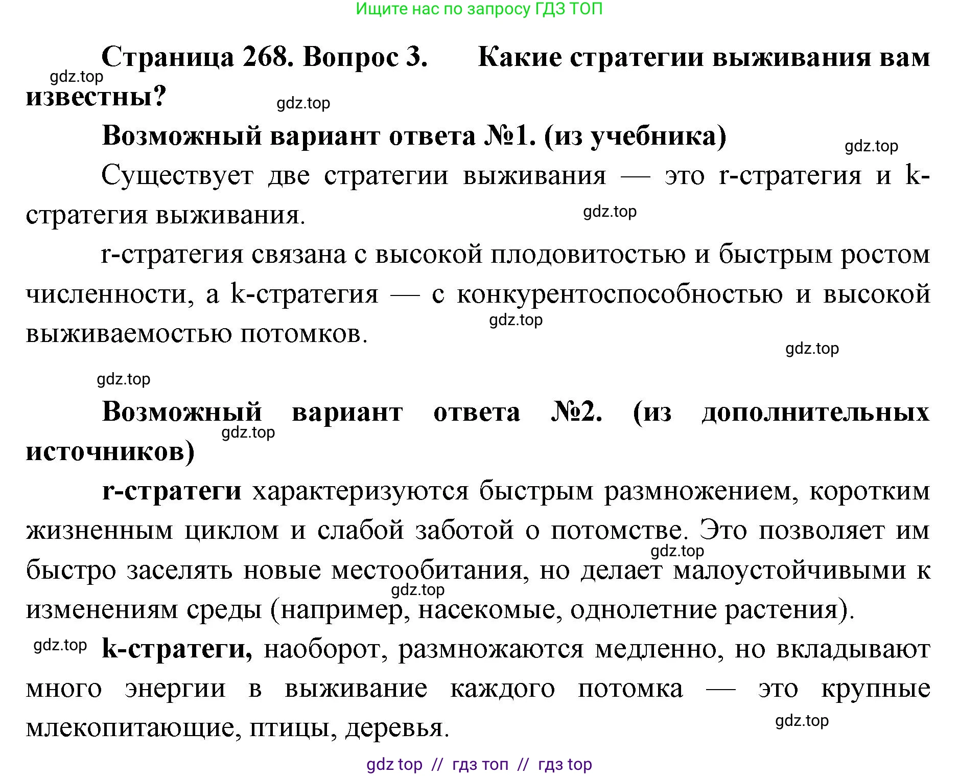 Биология, 11 класс Учебник, авторы: Пасечник Владимир Васильевич, Каменский Андрей Александрович, Рубцов Александр Михайлович, Швецов Глеб Геннадьевич, Абовян Леван Арташесович, Гапонюк Зоя Георгиевна, издательство Просвещение, Москва, 2023, страница 268, номер 3, Решение