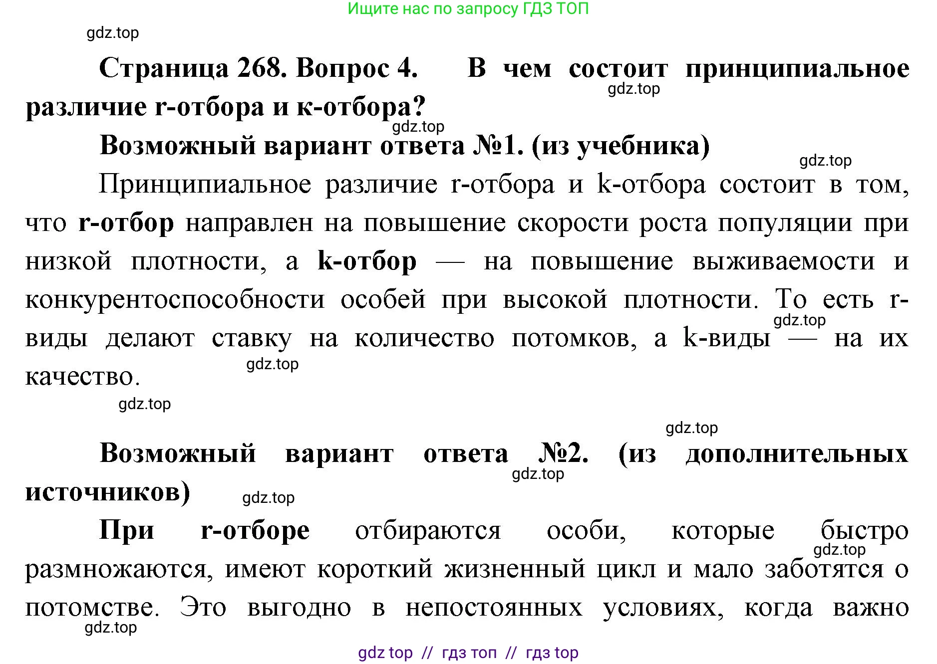 Биология, 11 класс Учебник, авторы: Пасечник Владимир Васильевич, Каменский Андрей Александрович, Рубцов Александр Михайлович, Швецов Глеб Геннадьевич, Абовян Леван Арташесович, Гапонюк Зоя Георгиевна, издательство Просвещение, Москва, 2023, страница 268, номер 4, Решение