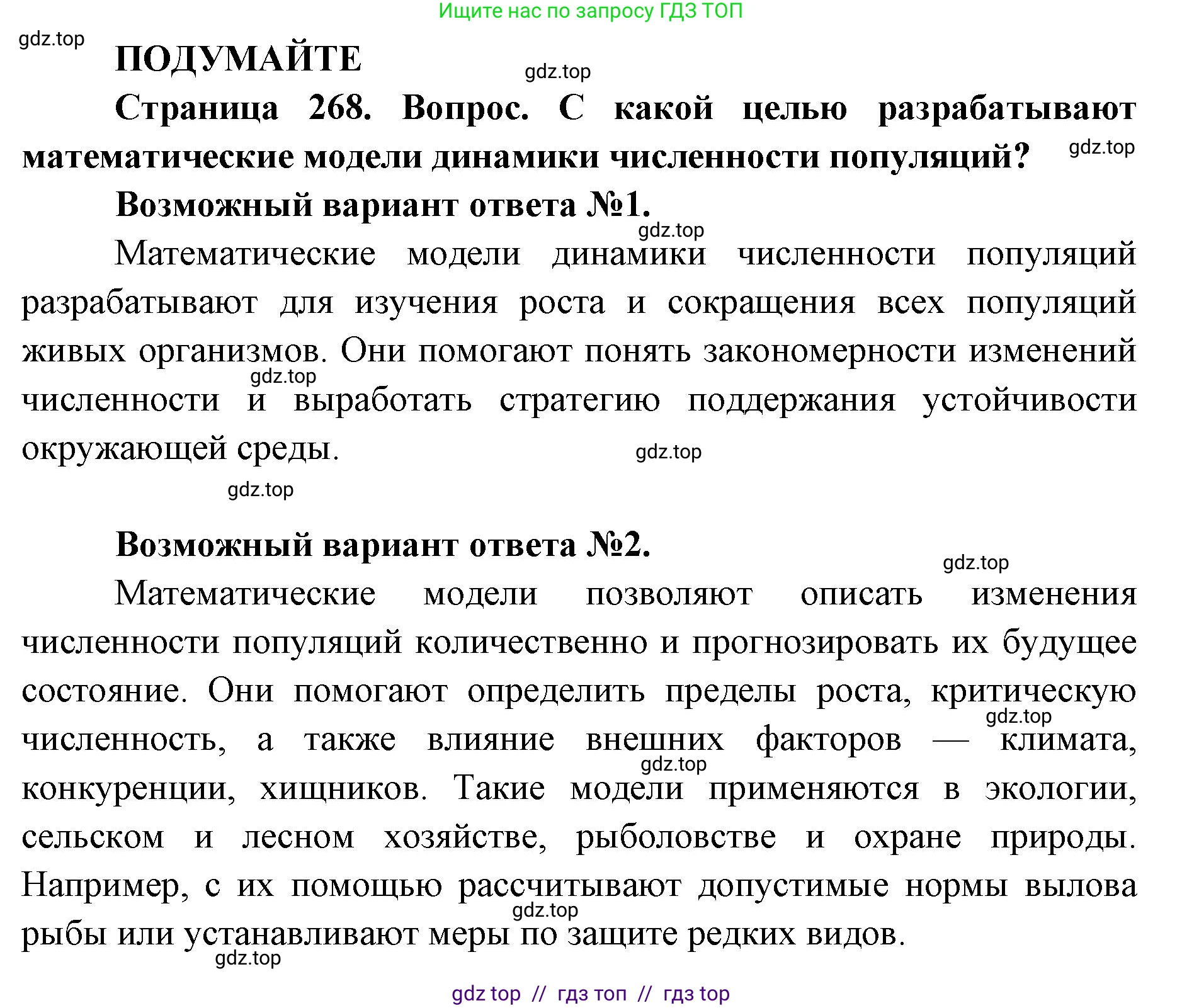 Биология, 11 класс Учебник, авторы: Пасечник Владимир Васильевич, Каменский Андрей Александрович, Рубцов Александр Михайлович, Швецов Глеб Геннадьевич, Абовян Леван Арташесович, Гапонюк Зоя Георгиевна, издательство Просвещение, Москва, 2023, страница 268, Решение