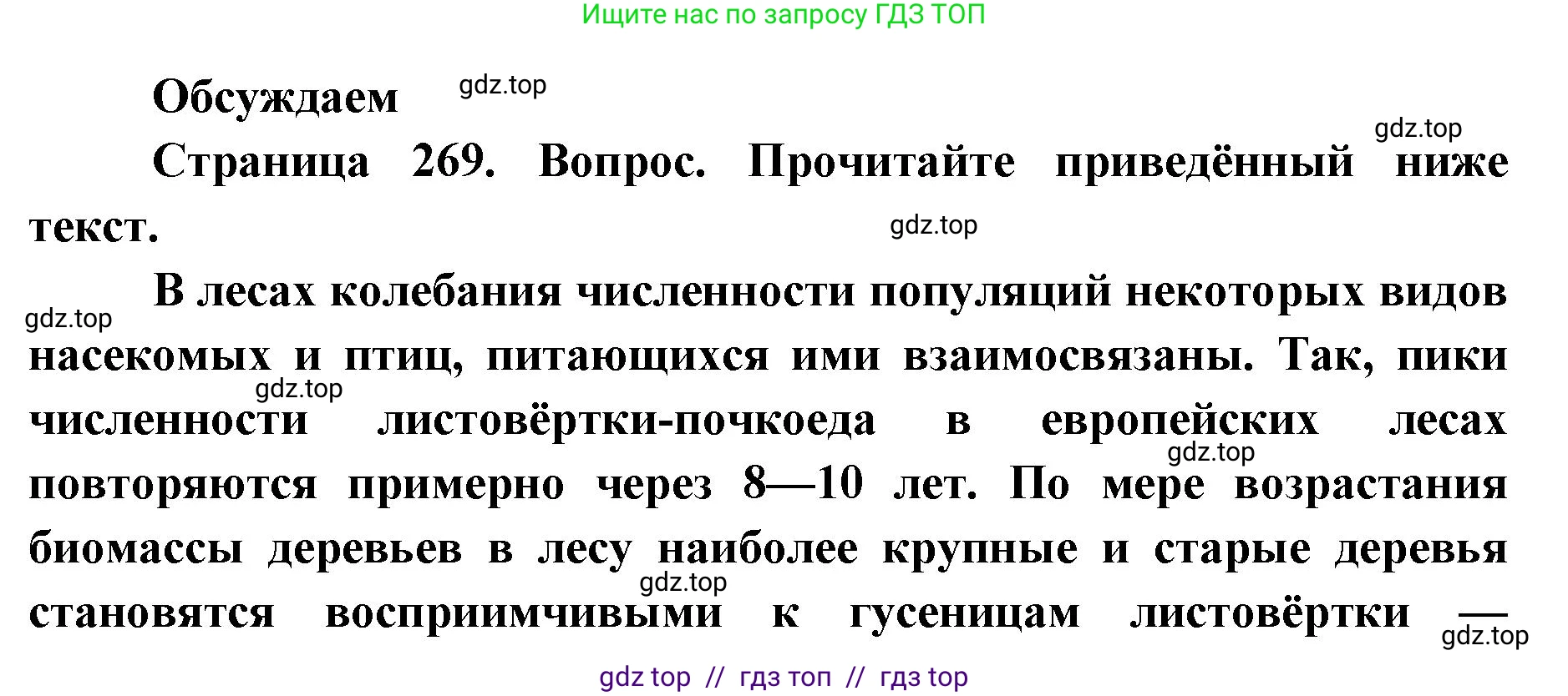 Биология, 11 класс Учебник, авторы: Пасечник Владимир Васильевич, Каменский Андрей Александрович, Рубцов Александр Михайлович, Швецов Глеб Геннадьевич, Абовян Леван Арташесович, Гапонюк Зоя Георгиевна, издательство Просвещение, Москва, 2023, страница 269, Решение