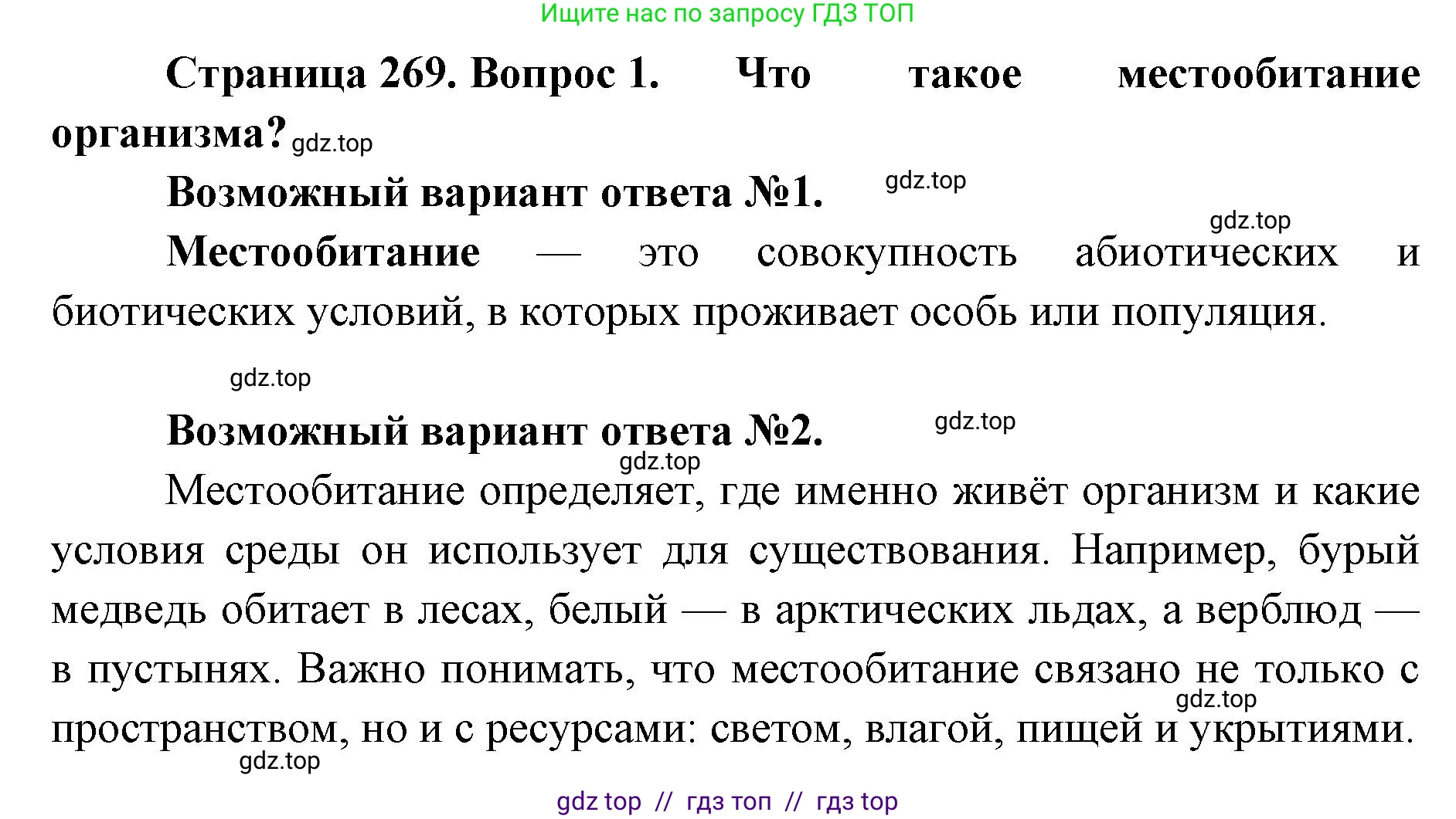 Биология, 11 класс Учебник, авторы: Пасечник Владимир Васильевич, Каменский Андрей Александрович, Рубцов Александр Михайлович, Швецов Глеб Геннадьевич, Абовян Леван Арташесович, Гапонюк Зоя Георгиевна, издательство Просвещение, Москва, 2023, страница 269, номер 1, Решение