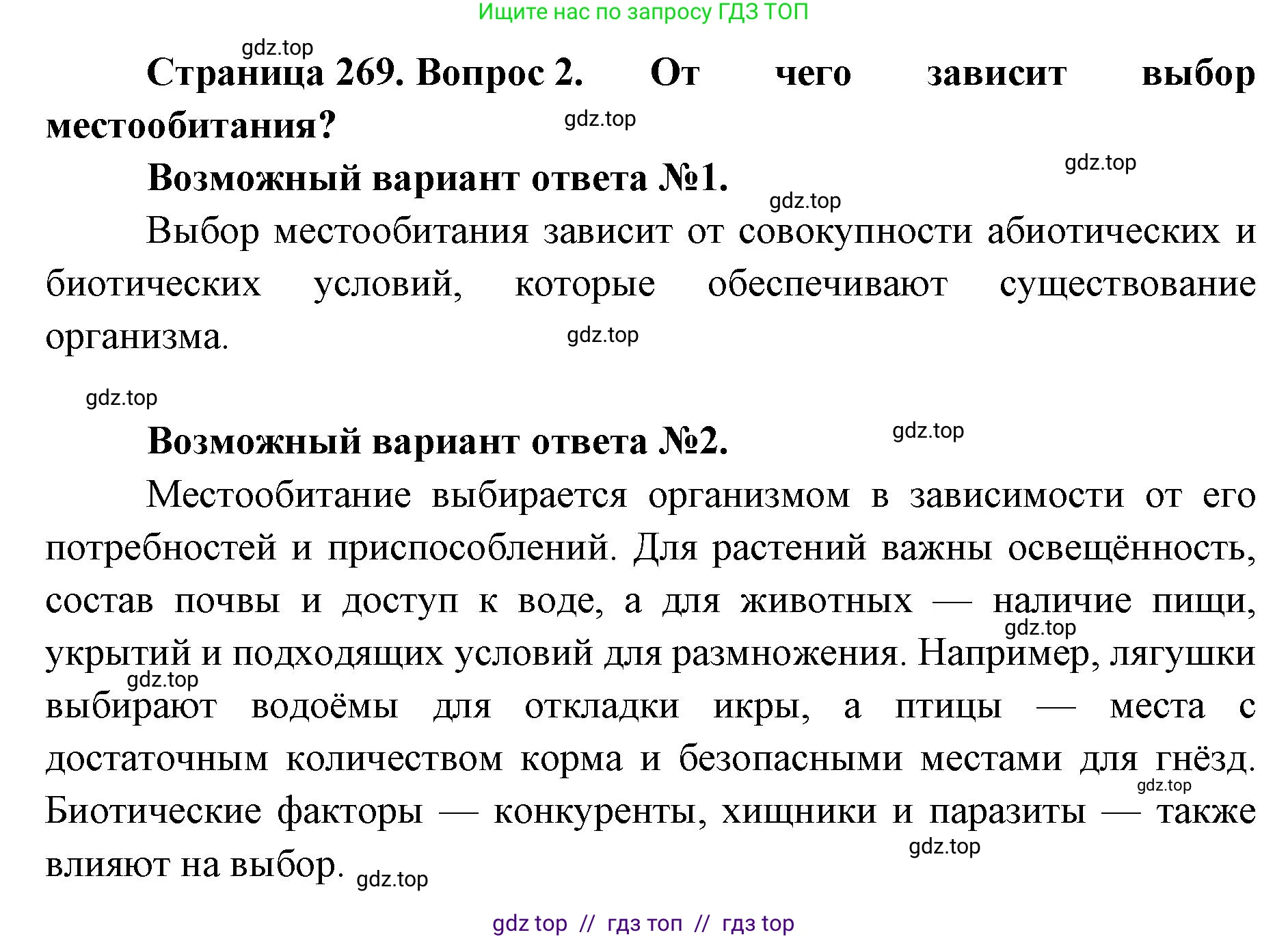 Биология, 11 класс Учебник, авторы: Пасечник Владимир Васильевич, Каменский Андрей Александрович, Рубцов Александр Михайлович, Швецов Глеб Геннадьевич, Абовян Леван Арташесович, Гапонюк Зоя Георгиевна, издательство Просвещение, Москва, 2023, страница 269, номер 2, Решение