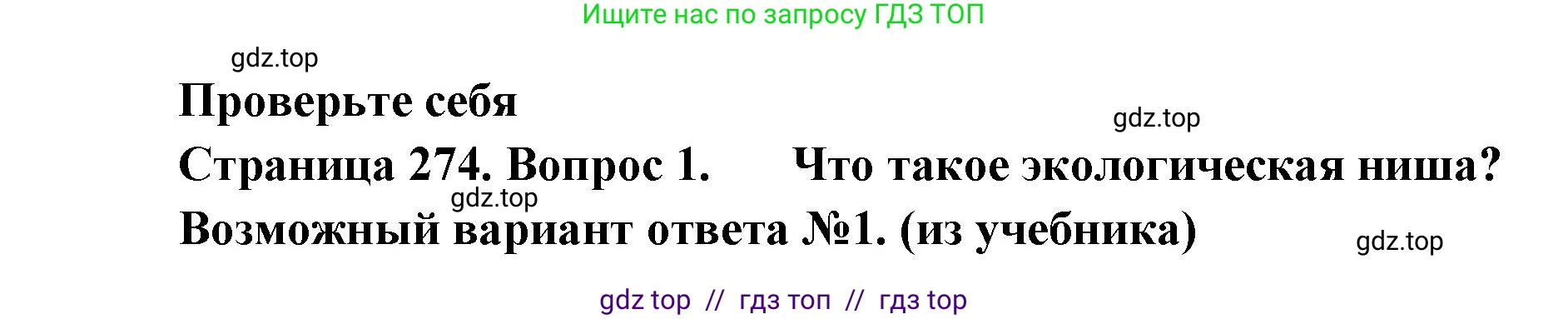 Биология, 11 класс Учебник, авторы: Пасечник Владимир Васильевич, Каменский Андрей Александрович, Рубцов Александр Михайлович, Швецов Глеб Геннадьевич, Абовян Леван Арташесович, Гапонюк Зоя Георгиевна, издательство Просвещение, Москва, 2023, страница 274, номер 1, Решение
