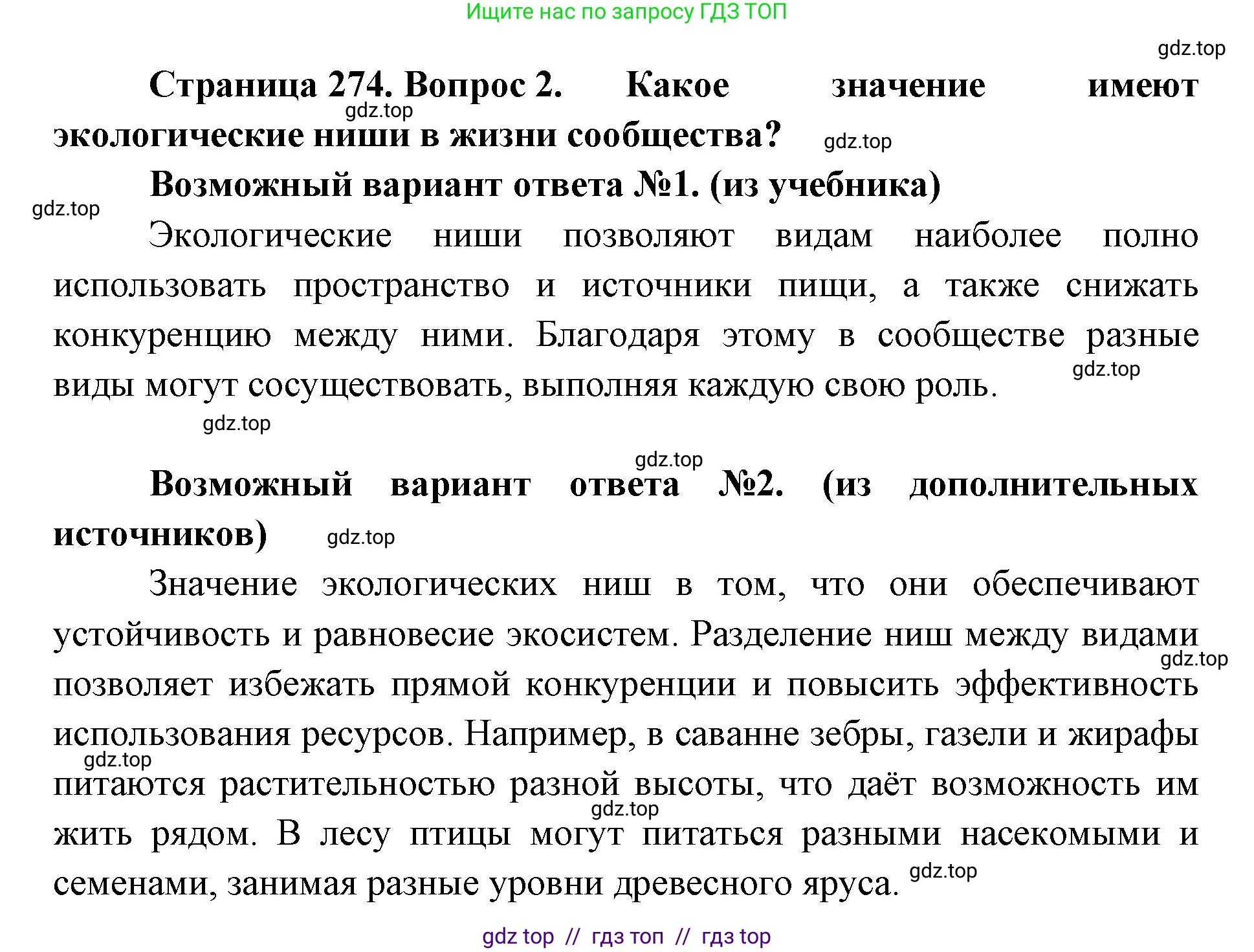 Биология, 11 класс Учебник, авторы: Пасечник Владимир Васильевич, Каменский Андрей Александрович, Рубцов Александр Михайлович, Швецов Глеб Геннадьевич, Абовян Леван Арташесович, Гапонюк Зоя Георгиевна, издательство Просвещение, Москва, 2023, страница 274, номер 2, Решение
