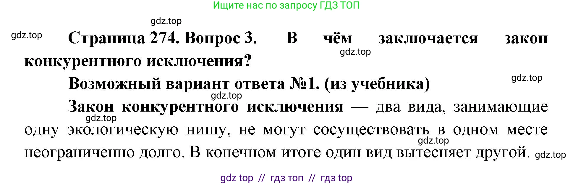 Биология, 11 класс Учебник, авторы: Пасечник Владимир Васильевич, Каменский Андрей Александрович, Рубцов Александр Михайлович, Швецов Глеб Геннадьевич, Абовян Леван Арташесович, Гапонюк Зоя Георгиевна, издательство Просвещение, Москва, 2023, страница 274, номер 3, Решение