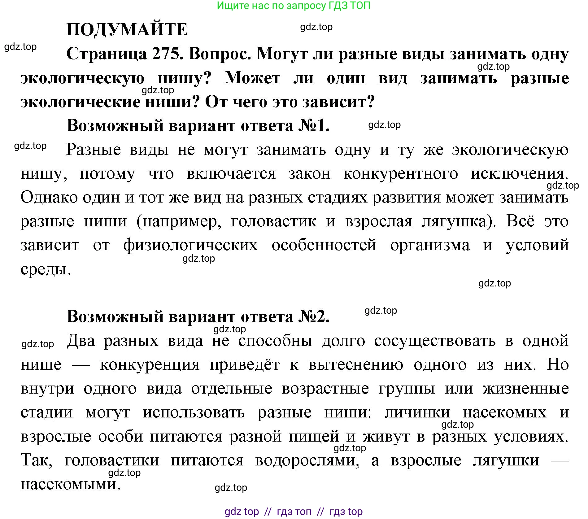 Биология, 11 класс Учебник, авторы: Пасечник Владимир Васильевич, Каменский Андрей Александрович, Рубцов Александр Михайлович, Швецов Глеб Геннадьевич, Абовян Леван Арташесович, Гапонюк Зоя Георгиевна, издательство Просвещение, Москва, 2023, страница 275, Решение