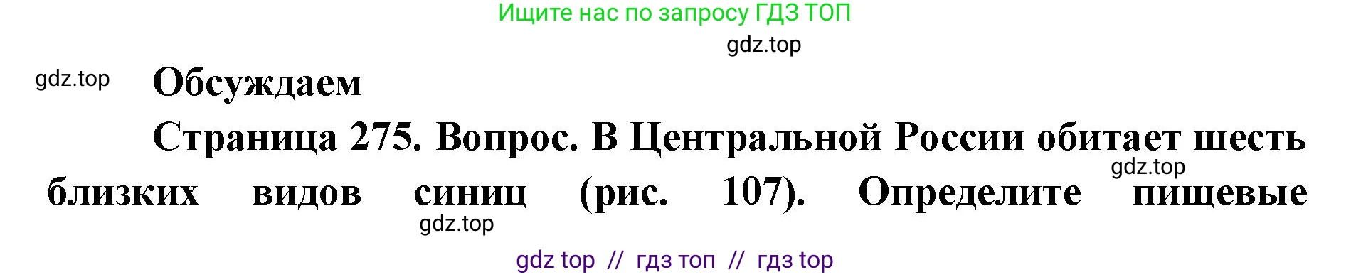 Биология, 11 класс Учебник, авторы: Пасечник Владимир Васильевич, Каменский Андрей Александрович, Рубцов Александр Михайлович, Швецов Глеб Геннадьевич, Абовян Леван Арташесович, Гапонюк Зоя Георгиевна, издательство Просвещение, Москва, 2023, страница 275, Решение
