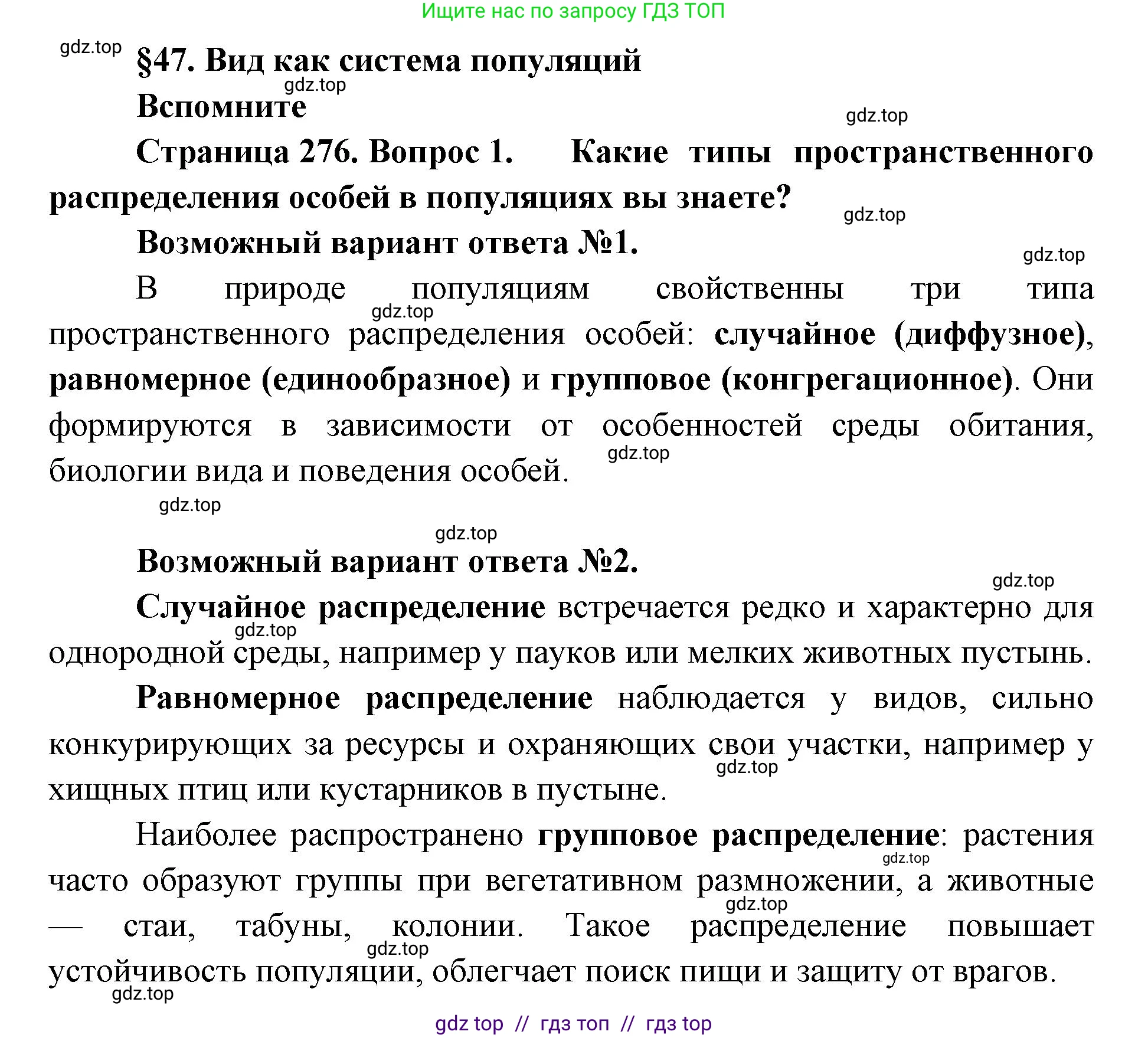 Биология, 11 класс Учебник, авторы: Пасечник Владимир Васильевич, Каменский Андрей Александрович, Рубцов Александр Михайлович, Швецов Глеб Геннадьевич, Абовян Леван Арташесович, Гапонюк Зоя Георгиевна, издательство Просвещение, Москва, 2023, страница 276, номер 1, Решение