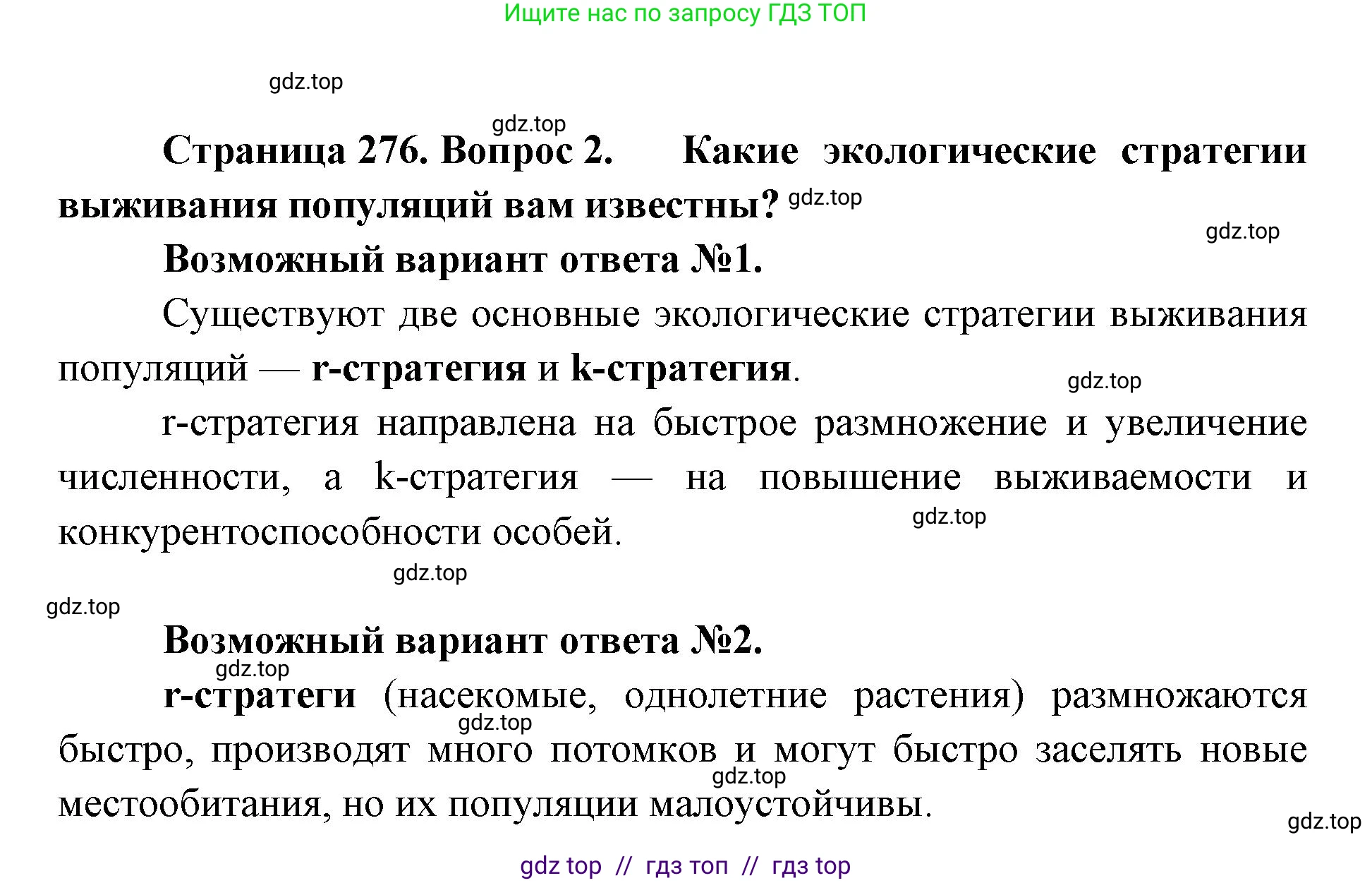 Биология, 11 класс Учебник, авторы: Пасечник Владимир Васильевич, Каменский Андрей Александрович, Рубцов Александр Михайлович, Швецов Глеб Геннадьевич, Абовян Леван Арташесович, Гапонюк Зоя Георгиевна, издательство Просвещение, Москва, 2023, страница 276, номер 2, Решение