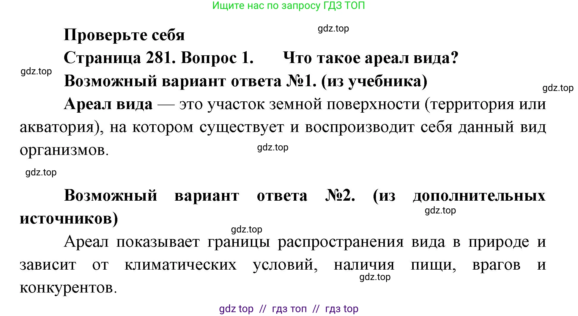 Биология, 11 класс Учебник, авторы: Пасечник Владимир Васильевич, Каменский Андрей Александрович, Рубцов Александр Михайлович, Швецов Глеб Геннадьевич, Абовян Леван Арташесович, Гапонюк Зоя Георгиевна, издательство Просвещение, Москва, 2023, страница 281, номер 1, Решение