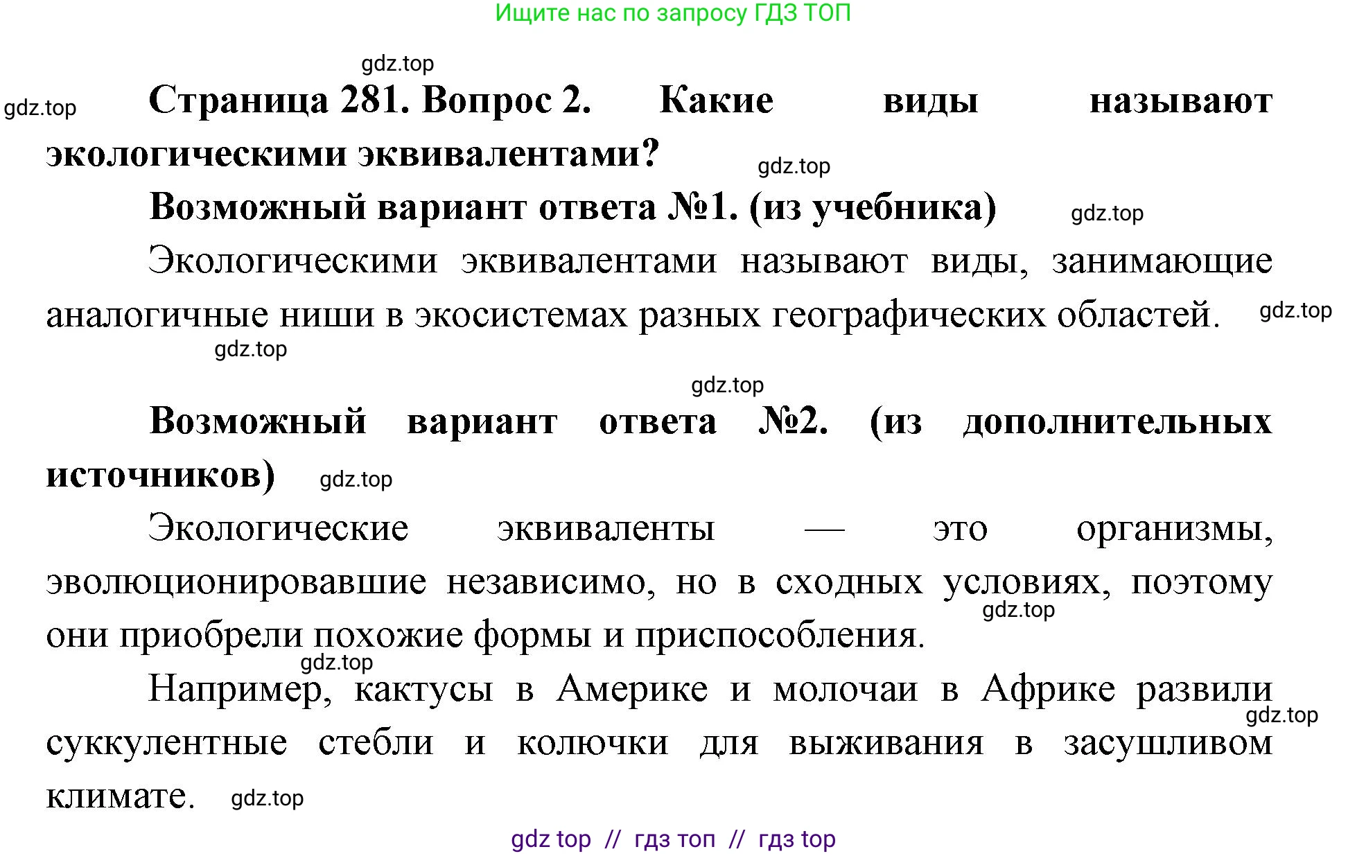 Биология, 11 класс Учебник, авторы: Пасечник Владимир Васильевич, Каменский Андрей Александрович, Рубцов Александр Михайлович, Швецов Глеб Геннадьевич, Абовян Леван Арташесович, Гапонюк Зоя Георгиевна, издательство Просвещение, Москва, 2023, страница 281, номер 2, Решение