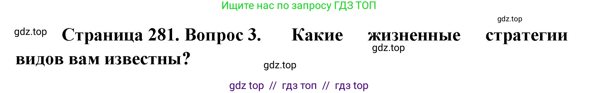 Биология, 11 класс Учебник, авторы: Пасечник Владимир Васильевич, Каменский Андрей Александрович, Рубцов Александр Михайлович, Швецов Глеб Геннадьевич, Абовян Леван Арташесович, Гапонюк Зоя Георгиевна, издательство Просвещение, Москва, 2023, страница 281, номер 3, Решение
