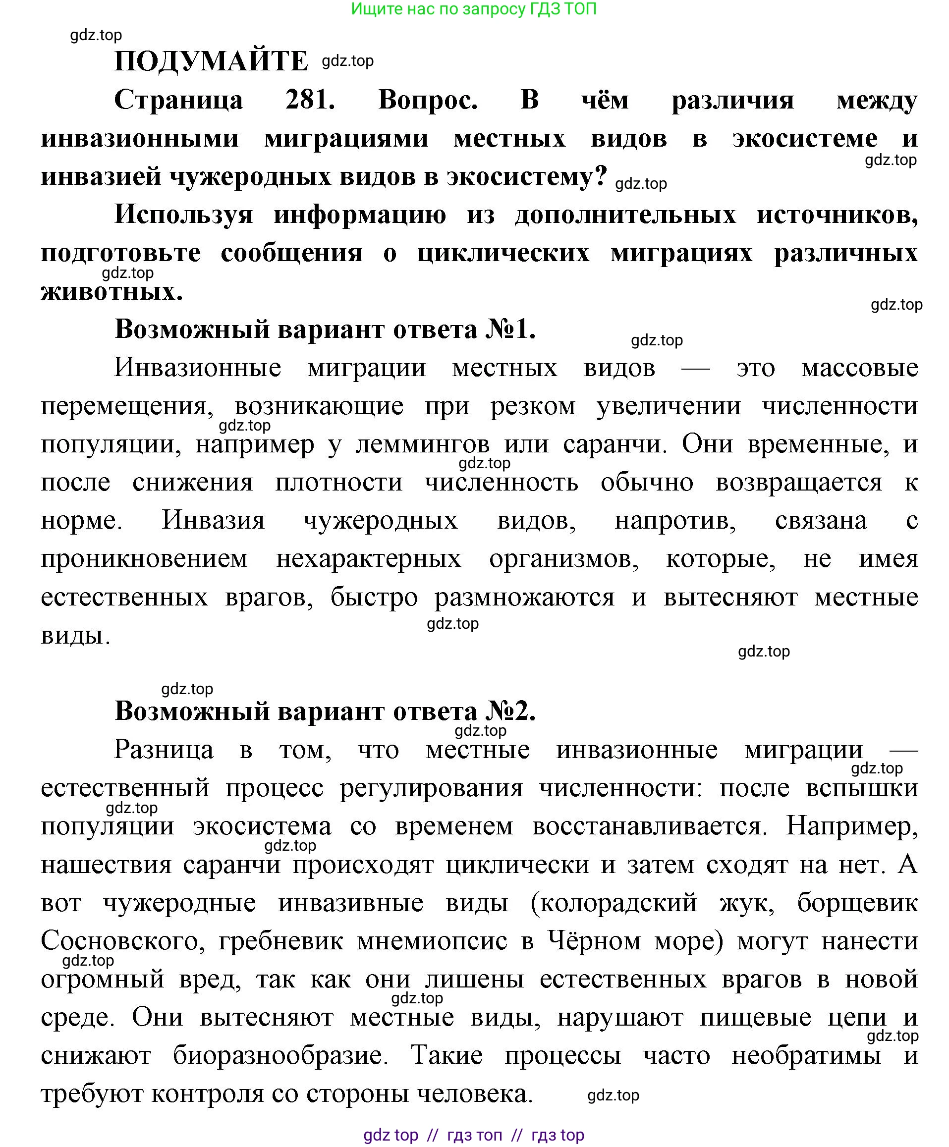 Биология, 11 класс Учебник, авторы: Пасечник Владимир Васильевич, Каменский Андрей Александрович, Рубцов Александр Михайлович, Швецов Глеб Геннадьевич, Абовян Леван Арташесович, Гапонюк Зоя Георгиевна, издательство Просвещение, Москва, 2023, страница 281, Решение