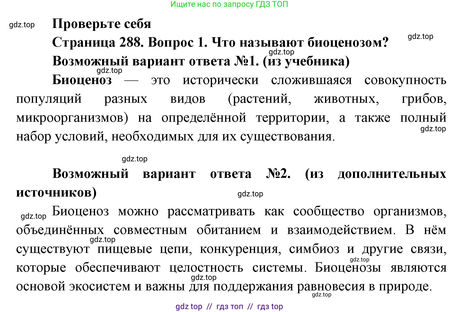 Биология, 11 класс Учебник, авторы: Пасечник Владимир Васильевич, Каменский Андрей Александрович, Рубцов Александр Михайлович, Швецов Глеб Геннадьевич, Абовян Леван Арташесович, Гапонюк Зоя Георгиевна, издательство Просвещение, Москва, 2023, страница 288, номер 1, Решение