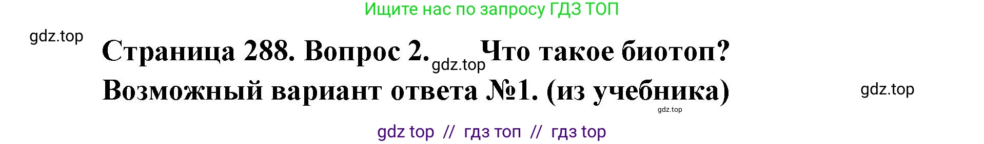 Биология, 11 класс Учебник, авторы: Пасечник Владимир Васильевич, Каменский Андрей Александрович, Рубцов Александр Михайлович, Швецов Глеб Геннадьевич, Абовян Леван Арташесович, Гапонюк Зоя Георгиевна, издательство Просвещение, Москва, 2023, страница 288, номер 2, Решение
