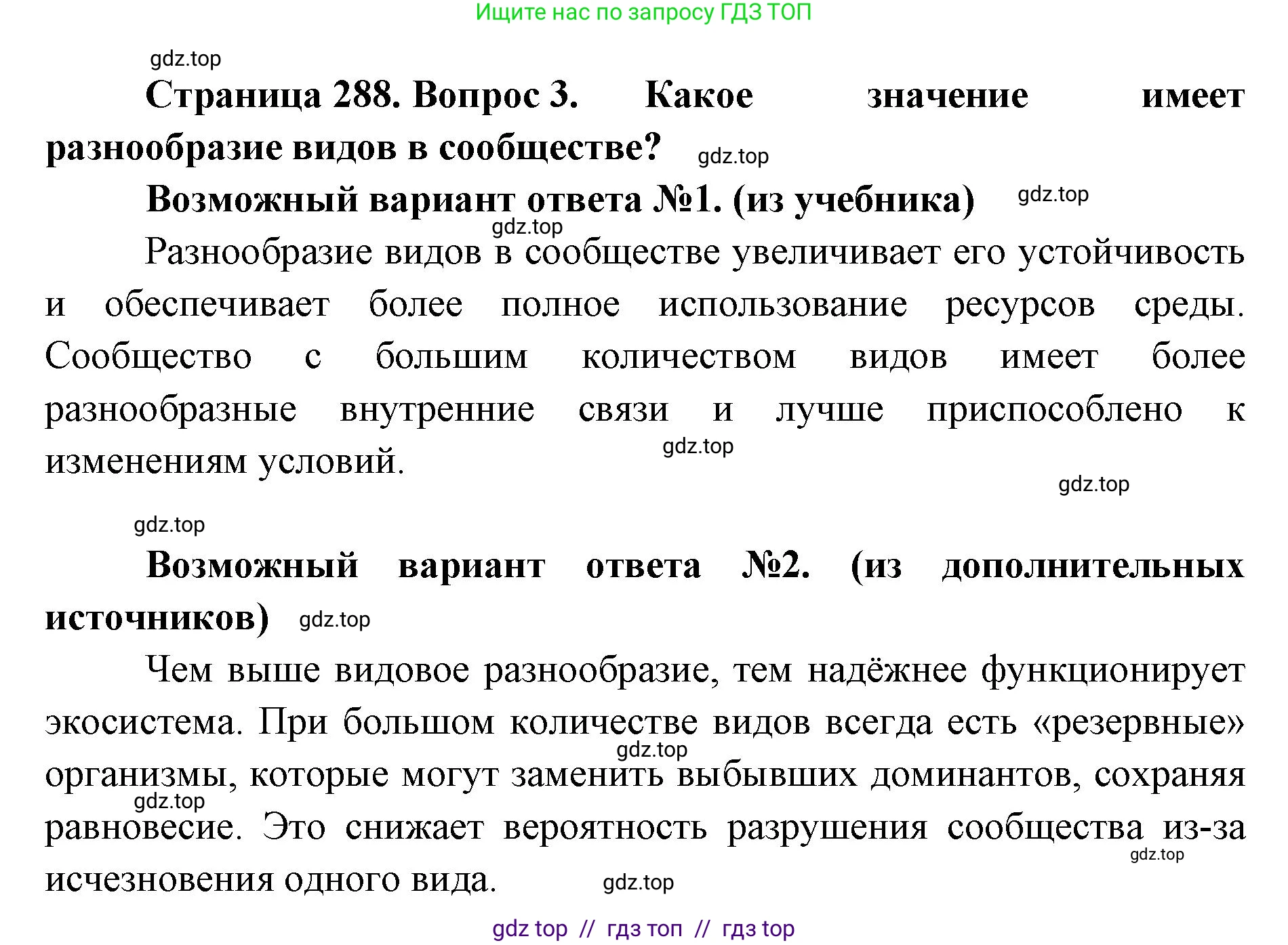Биология, 11 класс Учебник, авторы: Пасечник Владимир Васильевич, Каменский Андрей Александрович, Рубцов Александр Михайлович, Швецов Глеб Геннадьевич, Абовян Леван Арташесович, Гапонюк Зоя Георгиевна, издательство Просвещение, Москва, 2023, страница 288, номер 3, Решение