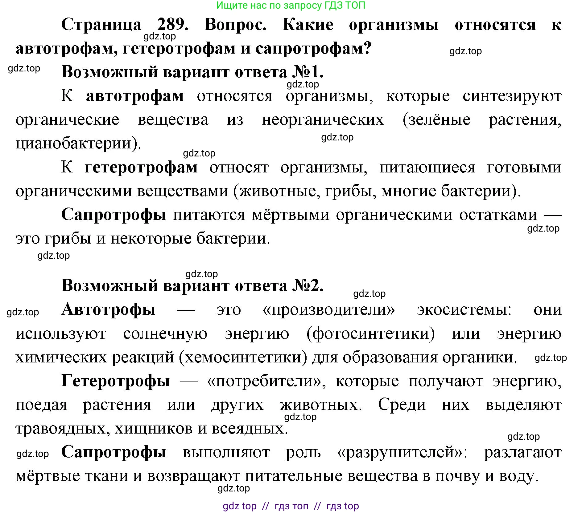 Биология, 11 класс Учебник, авторы: Пасечник Владимир Васильевич, Каменский Андрей Александрович, Рубцов Александр Михайлович, Швецов Глеб Геннадьевич, Абовян Леван Арташесович, Гапонюк Зоя Георгиевна, издательство Просвещение, Москва, 2023, страница 289, номер 1, Решение