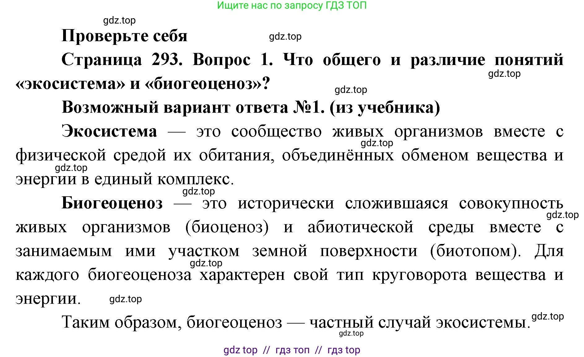 Биология, 11 класс Учебник, авторы: Пасечник Владимир Васильевич, Каменский Андрей Александрович, Рубцов Александр Михайлович, Швецов Глеб Геннадьевич, Абовян Леван Арташесович, Гапонюк Зоя Георгиевна, издательство Просвещение, Москва, 2023, страница 293, номер 1, Решение