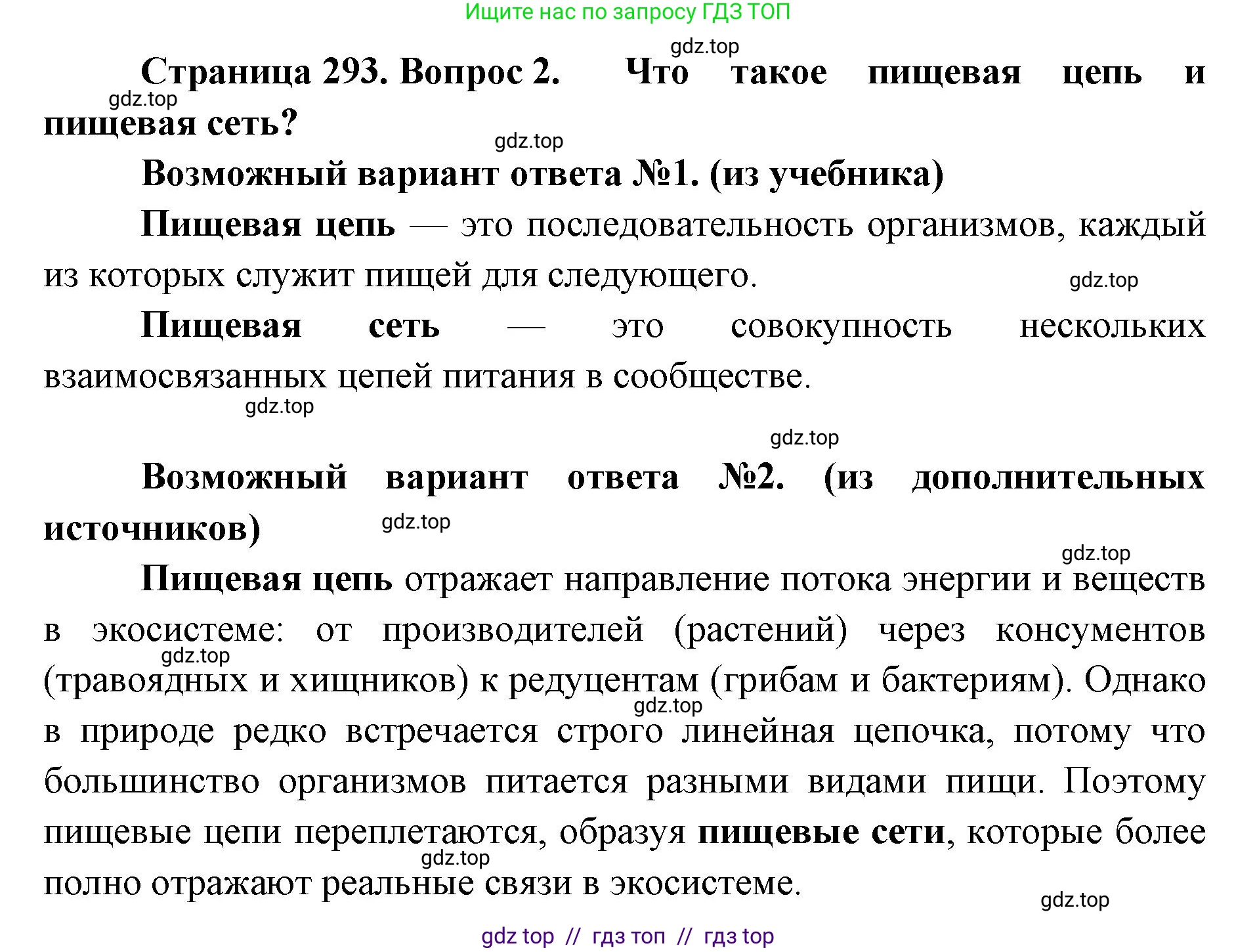 Биология, 11 класс Учебник, авторы: Пасечник Владимир Васильевич, Каменский Андрей Александрович, Рубцов Александр Михайлович, Швецов Глеб Геннадьевич, Абовян Леван Арташесович, Гапонюк Зоя Георгиевна, издательство Просвещение, Москва, 2023, страница 293, номер 2, Решение