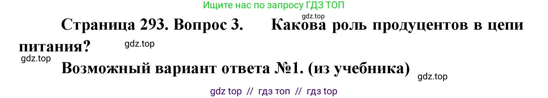 Биология, 11 класс Учебник, авторы: Пасечник Владимир Васильевич, Каменский Андрей Александрович, Рубцов Александр Михайлович, Швецов Глеб Геннадьевич, Абовян Леван Арташесович, Гапонюк Зоя Георгиевна, издательство Просвещение, Москва, 2023, страница 293, номер 3, Решение