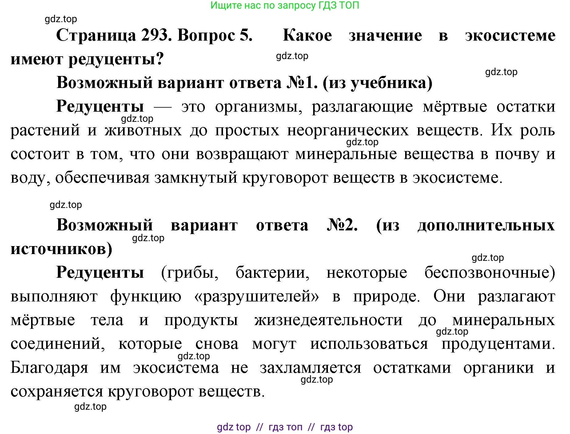 Биология, 11 класс Учебник, авторы: Пасечник Владимир Васильевич, Каменский Андрей Александрович, Рубцов Александр Михайлович, Швецов Глеб Геннадьевич, Абовян Леван Арташесович, Гапонюк Зоя Георгиевна, издательство Просвещение, Москва, 2023, страница 293, номер 5, Решение
