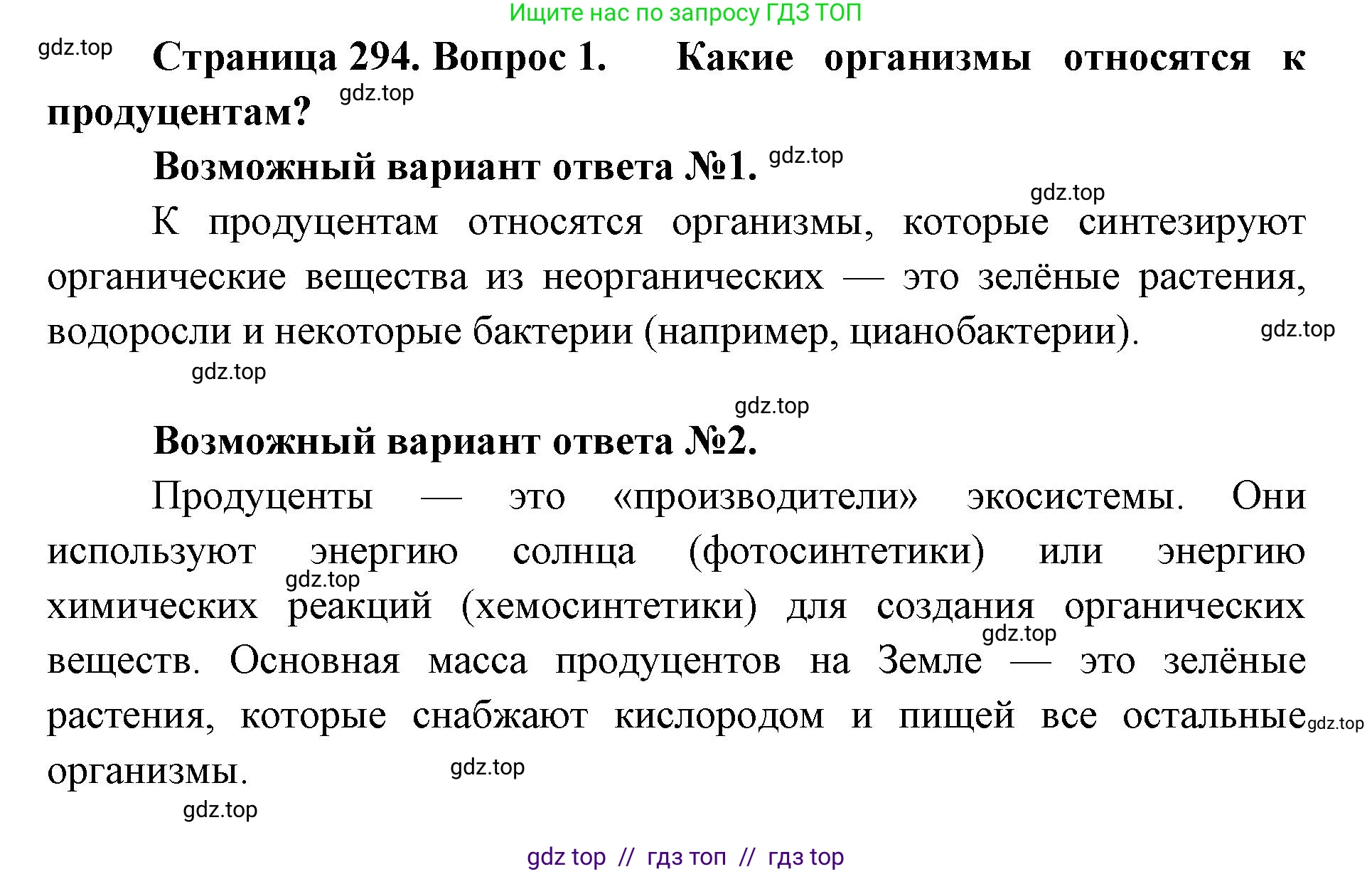 Биология, 11 класс Учебник, авторы: Пасечник Владимир Васильевич, Каменский Андрей Александрович, Рубцов Александр Михайлович, Швецов Глеб Геннадьевич, Абовян Леван Арташесович, Гапонюк Зоя Георгиевна, издательство Просвещение, Москва, 2023, страница 294, номер 1, Решение