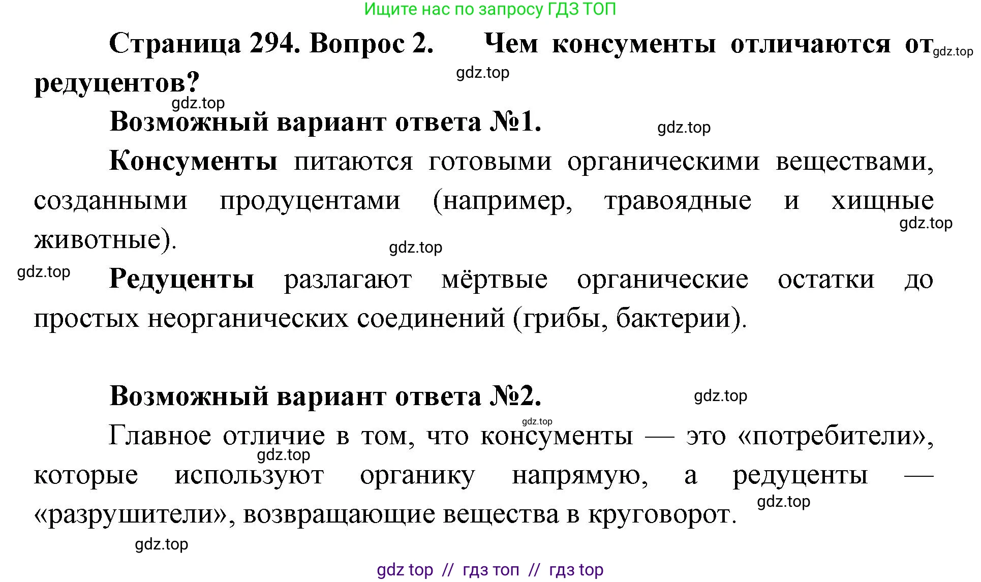 Биология, 11 класс Учебник, авторы: Пасечник Владимир Васильевич, Каменский Андрей Александрович, Рубцов Александр Михайлович, Швецов Глеб Геннадьевич, Абовян Леван Арташесович, Гапонюк Зоя Георгиевна, издательство Просвещение, Москва, 2023, страница 294, номер 2, Решение