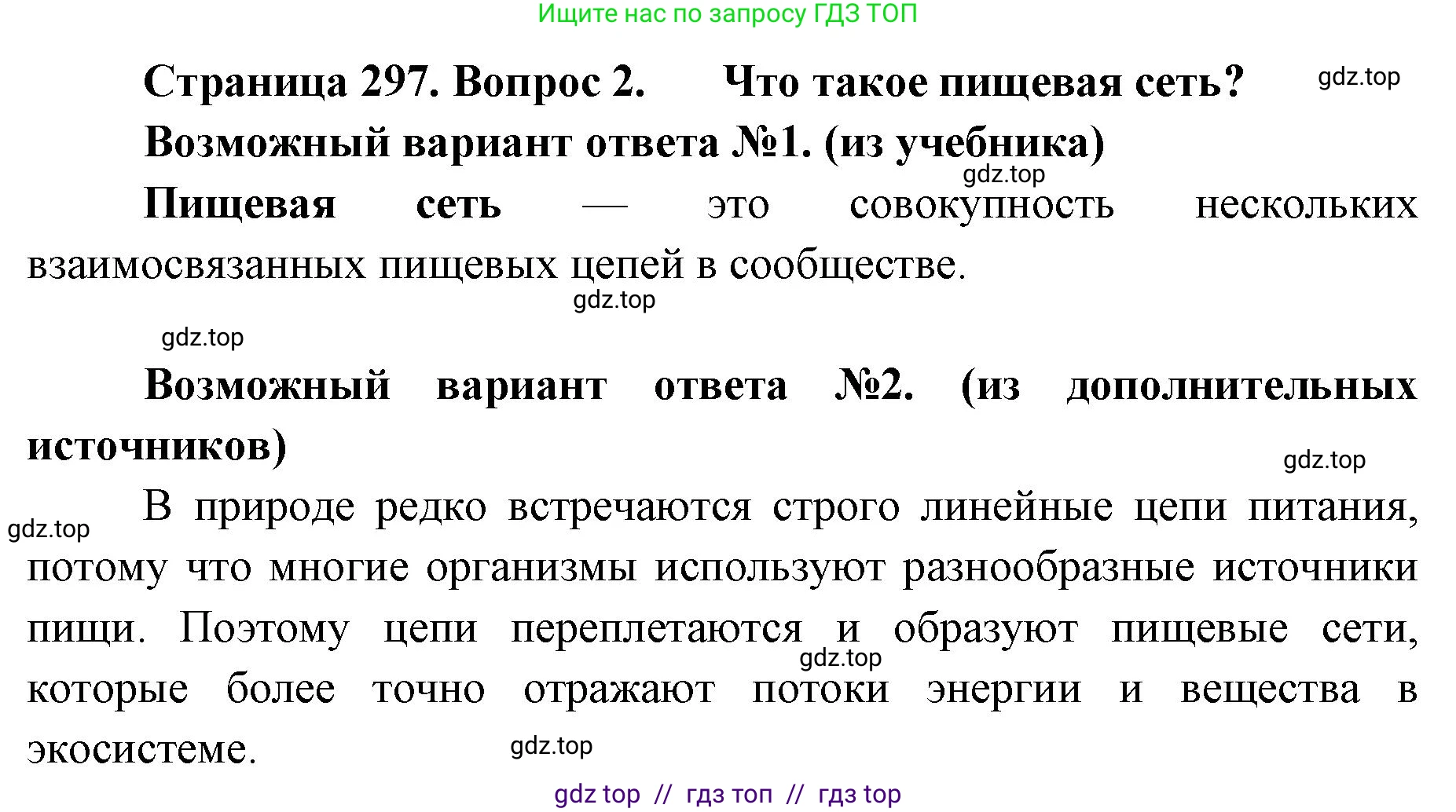Биология, 11 класс Учебник, авторы: Пасечник Владимир Васильевич, Каменский Андрей Александрович, Рубцов Александр Михайлович, Швецов Глеб Геннадьевич, Абовян Леван Арташесович, Гапонюк Зоя Георгиевна, издательство Просвещение, Москва, 2023, страница 297, номер 2, Решение