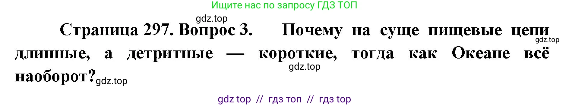 Биология, 11 класс Учебник, авторы: Пасечник Владимир Васильевич, Каменский Андрей Александрович, Рубцов Александр Михайлович, Швецов Глеб Геннадьевич, Абовян Леван Арташесович, Гапонюк Зоя Георгиевна, издательство Просвещение, Москва, 2023, страница 297, номер 3, Решение