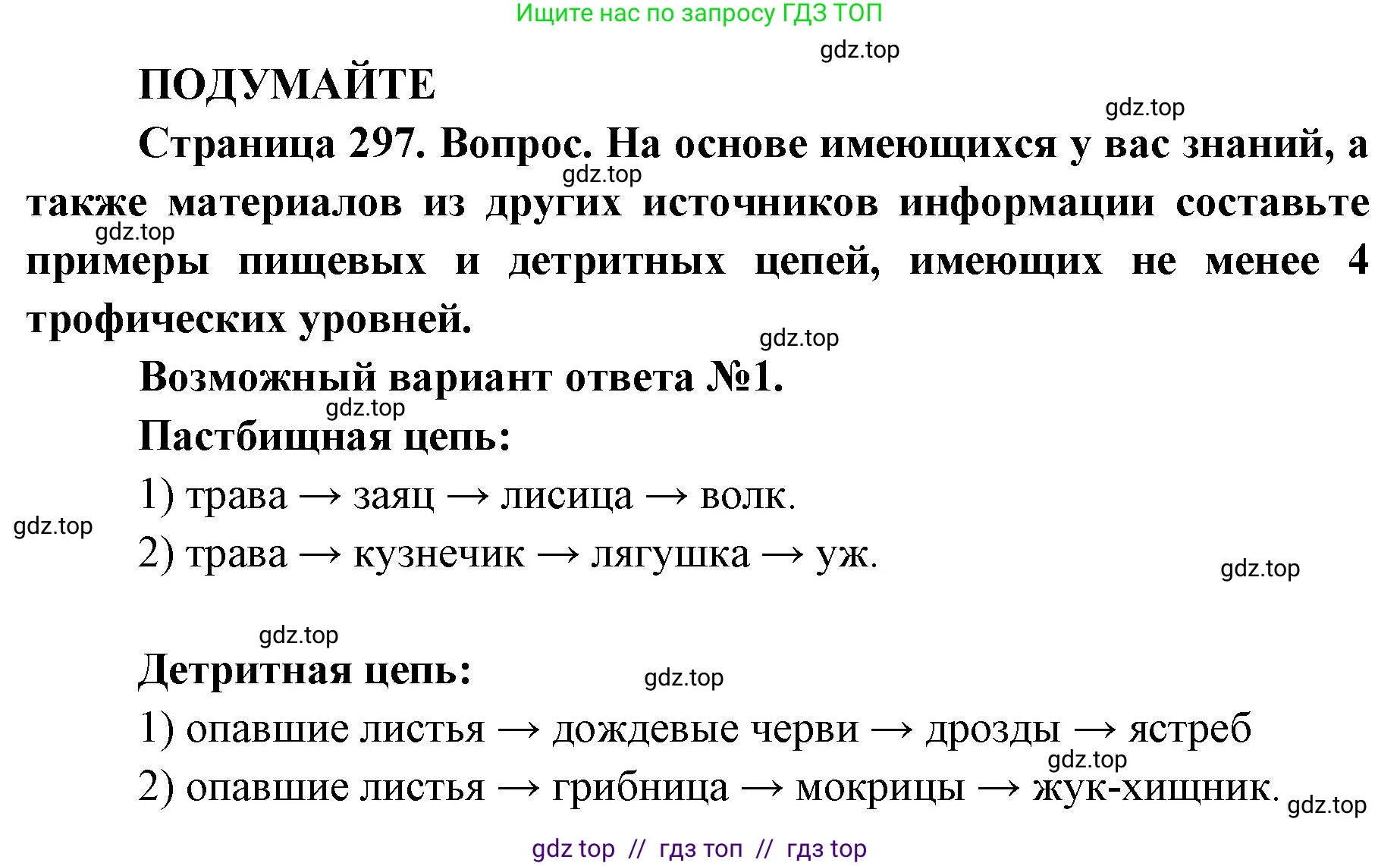 Биология, 11 класс Учебник, авторы: Пасечник Владимир Васильевич, Каменский Андрей Александрович, Рубцов Александр Михайлович, Швецов Глеб Геннадьевич, Абовян Леван Арташесович, Гапонюк Зоя Георгиевна, издательство Просвещение, Москва, 2023, страница 297, Решение