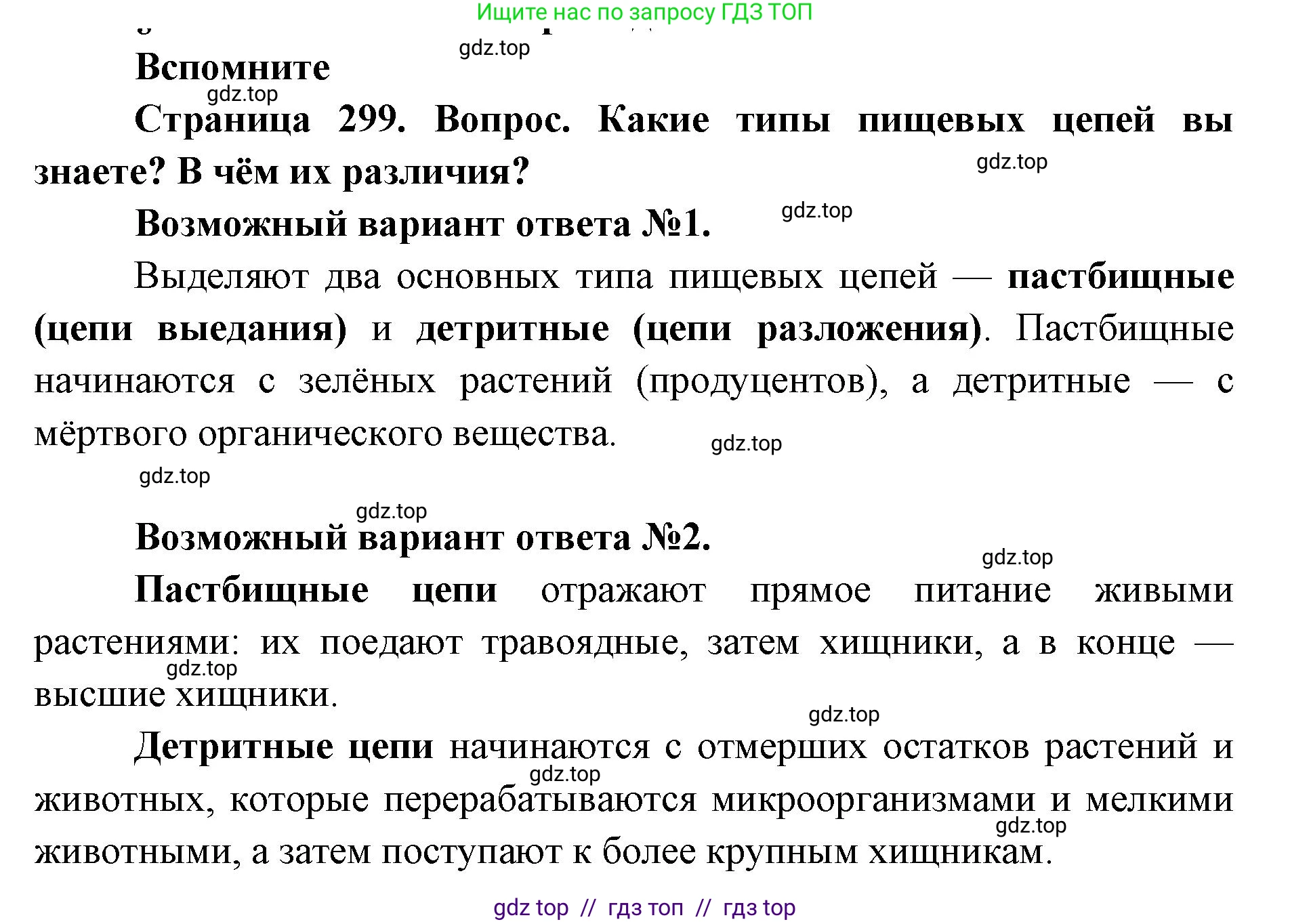 Биология, 11 класс Учебник, авторы: Пасечник Владимир Васильевич, Каменский Андрей Александрович, Рубцов Александр Михайлович, Швецов Глеб Геннадьевич, Абовян Леван Арташесович, Гапонюк Зоя Георгиевна, издательство Просвещение, Москва, 2023, страница 299, номер 1, Решение