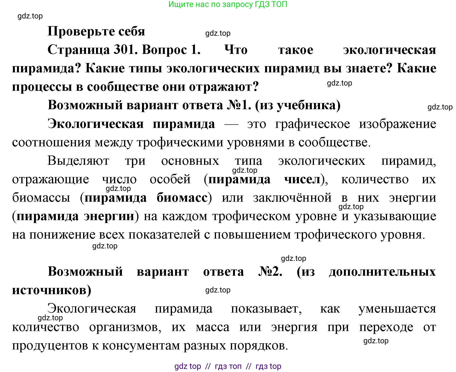 Биология, 11 класс Учебник, авторы: Пасечник Владимир Васильевич, Каменский Андрей Александрович, Рубцов Александр Михайлович, Швецов Глеб Геннадьевич, Абовян Леван Арташесович, Гапонюк Зоя Георгиевна, издательство Просвещение, Москва, 2023, страница 301, номер 1, Решение