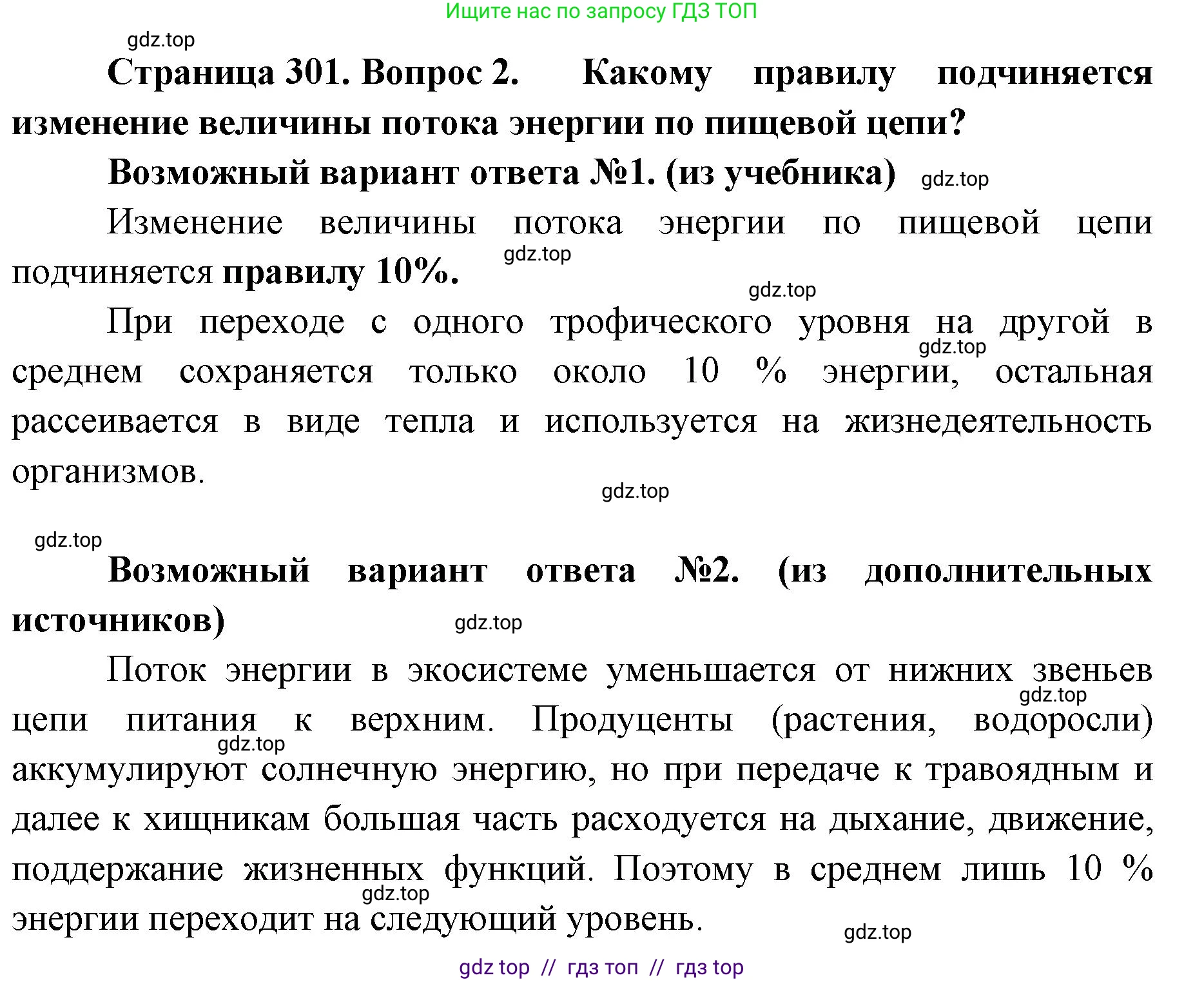 Биология, 11 класс Учебник, авторы: Пасечник Владимир Васильевич, Каменский Андрей Александрович, Рубцов Александр Михайлович, Швецов Глеб Геннадьевич, Абовян Леван Арташесович, Гапонюк Зоя Георгиевна, издательство Просвещение, Москва, 2023, страница 301, номер 2, Решение