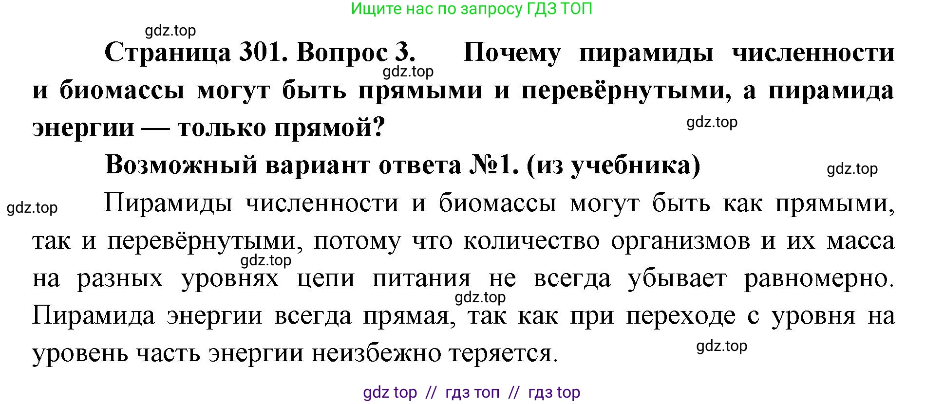 Биология, 11 класс Учебник, авторы: Пасечник Владимир Васильевич, Каменский Андрей Александрович, Рубцов Александр Михайлович, Швецов Глеб Геннадьевич, Абовян Леван Арташесович, Гапонюк Зоя Георгиевна, издательство Просвещение, Москва, 2023, страница 301, номер 3, Решение