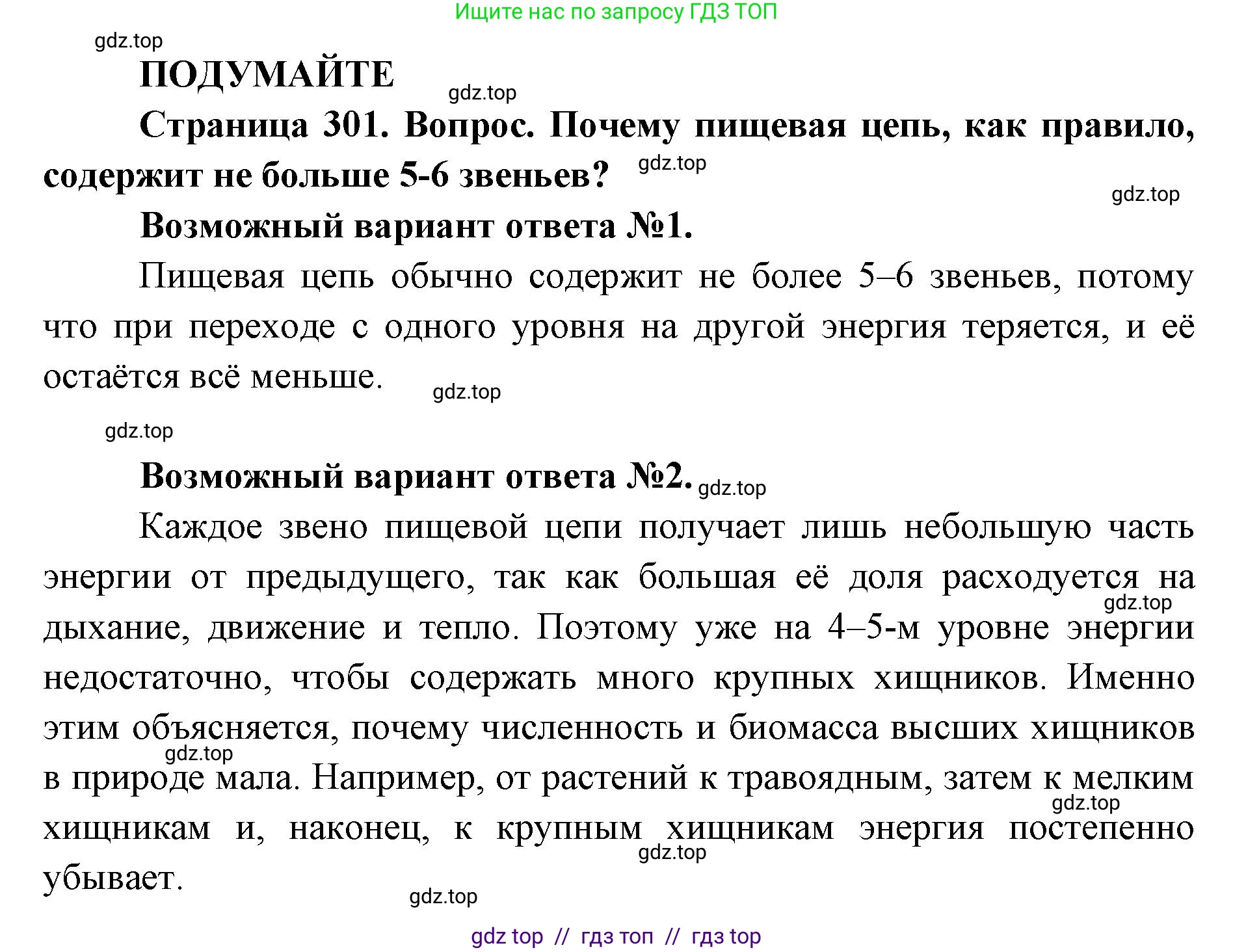 Биология, 11 класс Учебник, авторы: Пасечник Владимир Васильевич, Каменский Андрей Александрович, Рубцов Александр Михайлович, Швецов Глеб Геннадьевич, Абовян Леван Арташесович, Гапонюк Зоя Георгиевна, издательство Просвещение, Москва, 2023, страница 301, Решение