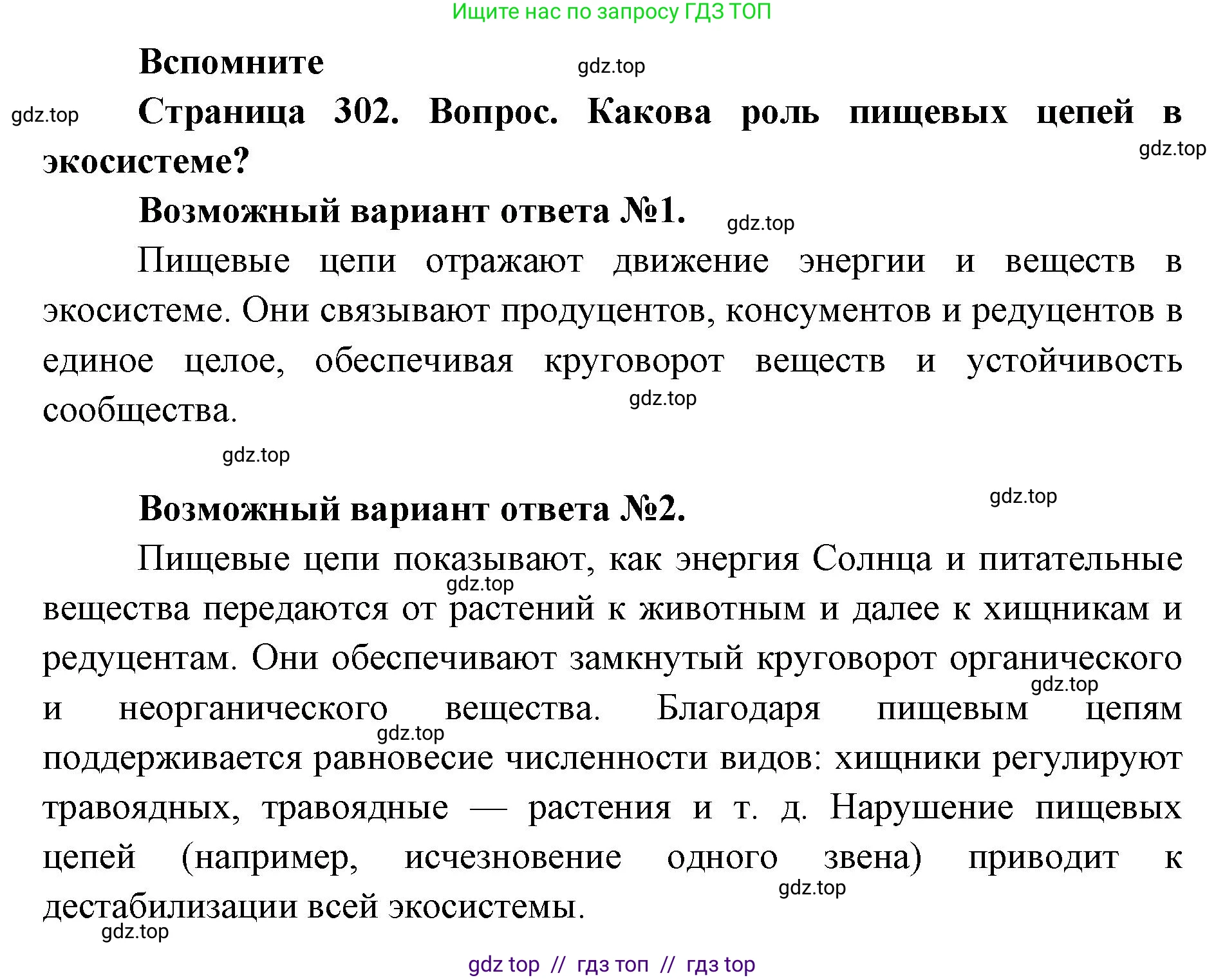 Биология, 11 класс Учебник, авторы: Пасечник Владимир Васильевич, Каменский Андрей Александрович, Рубцов Александр Михайлович, Швецов Глеб Геннадьевич, Абовян Леван Арташесович, Гапонюк Зоя Георгиевна, издательство Просвещение, Москва, 2023, страница 302, номер 1, Решение
